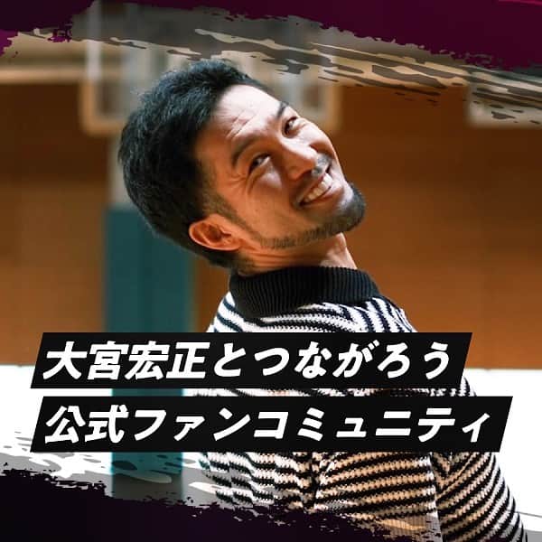 大宮宏正のインスタグラム：「ファンコミュニティを作ります。  この歳で現役選手としてプレーできるのは、ファンの皆様の熱い熱い支えがあったからです。ありがとうございます。  そこで、このコミュニティを通して、 出会ってきた方々に感謝や、私の『今』をもっと伝えられたらと思いこの取り組みを始めさせてもらいます。  詳細はプロフィールを見てちょんまげ。  …見てください。」