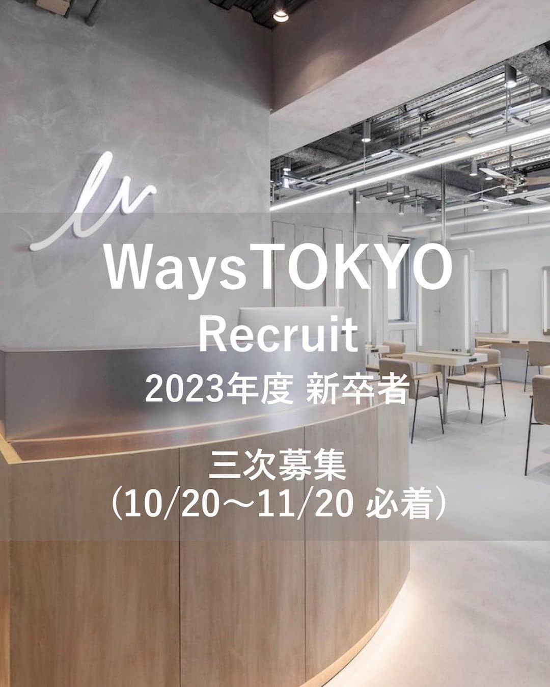 小西涼さんのインスタグラム写真 - (小西涼Instagram)「【3次募集のお知らせ】 WaysTOKYO2023年度の 新卒者の3次募集を開始致します。  就職先を探している美容が学生の方🧑‍🎓 夢に向かって前進していますか。 目の前のことに、本気になれていますか。 WaysTOKYOはみんなで本気になって、【仲間と夢を叶える場所】だと僕は思ってます。  WaysTOKYOでは現在、 3店舗目の計画が進んでおり、 予測よりも早く都内にサロンOPENできる状態に近づいております。  そこで、 さらなる拡大と未来を見据えて、 2023年度の新卒者の追加募集をさせていただきます。  『美容が好き。』 『人の役に立ちたい。』 『本気で自分自身成長したい。』  美容師の仕事を通じて 『素直』『謙虚』『誠実』に 自分自身と向き合いながら共に成長しませんか？  WaysTOKYOは そんな想いのある人の成長を全力でサポートし、 一緒に夢を叶えていきたいと思っております。  【募集要項】 ◇選考の流れ◇  1.書類審査  履歴書、成績証明書、欠席証明書、 プレゼンテーション&セルフフォト テーマ 『今までの自分とこれからの自分』 ※A4サイズ 11月20日までに提出してください。  2.面接 書類審査を通過した方に 日程をご連絡させて戴きます。  3.最終試験 サロンワーク、インスタ試験を行います。  12月中旬までに合否発表を予定しております。  ご応募お待ちしております。  【Ways TOKYOってどんなサロン？ 】  ●ホットペッパービューティー 2019年、openから3年連続 【ベストサロン】受賞＊ ●2022/カミカリスマ受賞者輩出  ⬜︎2019年2月神宮前に本店となる1号店をOPEN。 ⬜︎2020年12月表参道に新店舗2号店をOPEN。 ⬜︎2022年12月に3号店をOPEN予定。 ⬜︎6名でスタートし、現在スタッフ24名。 ⬜︎OPEN初月から新規来客数は300名超。 ⬜︎お客様は20代-30代率が70% ⬜︎お客様の女性率が99% ⬜︎ヘアカラー予約率が70% 毎日インスタを見て北は北海道、南は沖縄まで、全国各地からお客様にご来店して頂いております＊   【WaysTOKYOの強み】  ●お客様のライフスタイルをデザインする事。 ●顧客様主義 ●チームワーク ●スピード教育&カリキュラム  【企業様とのお取り組み実績】 ☑︎KANEBO様　SALA〜WEB CM ☑︎クラシエ様　prostyle WEB CM ☑︎KOSE様　スティーブンノルNY WEBビジュアル ☑︎WORLD様　WEB動画コンテンツ ☑︎マツモトキヨシ様 今日から始める私磨き〜1000人セミナー ☑︎ETVOS様 メイクセミナー ☑︎YAMAN様　× WaysTOKYO ポップアップストア ☑︎渋谷スクランブルスクエア東急百貨店 +Ｑ フロア動画コンテンツ ⁡ その他にも様々な企業様とお取り組みさせて頂いております＊ ⁡ まだまだ小さい会社ですが、 Ways TOKYOにしかないモノ、 Ways TOKYOだからできる事はたくさんあります。 Ways TOKYOの新しいカタチを一緒に作っていきましょう！  ⁡ 【サロン公式↓】 @waystokyo  ⁡ 【統括店長↓】 @ryokonishi_ways  ⁡ 【トップスタイリスト↓】 @kimuraippei  ⁡ 【統括プロデューサー↓】 @hikaru027  ⁡ 【統括教育マネージャー↓】 @tatsuyadream1101  ⁡ 【神宮前本店/店長↓】 @koyahair  ⁡ 【表参道店/店長↓】 @yussy3  ⁡ 【スタイリスト】 @ways_7aworld @momohair104 @_john.94 @ways_yui @rykey.ways  ⁡ 【Jrスタイリスト↓】 @ways_honoka @ways_misa  【カラーリスト↓】 @ways_3939  【Jr.カラーリスト↓】 @ways_sukehair @ways_ayane01 @ways_maho ⁡ 【アシスタント↓】 @ways_yuiko  @ways_mahiro @ways_rika @ways_kirabi @ways_rara @ways_akane ⁡ #新卒採用#waystokyo#美容師#美容師の卵#美容師求人#美容師求人東京#美容専門学生#美専#美容学生#美容学生の休日#美容学生の日常#美容学生求人#外ハネボブ#ショートヘアカタログ#ブリーチなしカラー #美容学生図鑑 #美容学生と繋がりたい」10月20日 22時46分 - ryokonishi_ways