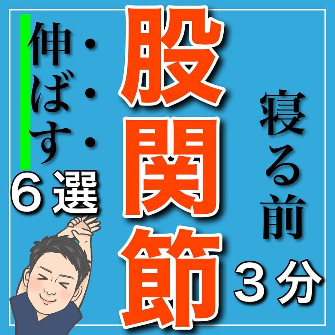 たけ先生のインスタグラム：「寝る前３分！股関節ストレッチ6選 -------------------------------------------- ⁡  @evol.seitai  ⁡ 今回は ⁡ 寝る前３分で出来る股関節ストレッチを ご紹介しました‼️ ⁡ ⁡ 動画を見ながら 一緒にやってみよう‼️ ⁡ ------------------------------------------ ⁡ 国家資格(柔道整復師)保持者の整体師が ⁡ 『睡眠とストレッチで健康な身体を作る』 ⁡ をテーマに ⁡ 睡眠、腰痛、肩こり、姿勢改善などを 中心に情報を配信していきます❗️ ⁡ ストレッチやエクササイズが 習慣になり健康な身体作りのお手伝いが 出来れば嬉しいです‼️ ⁡ 良かったらフォローしてくださいね🙇‍♂️ ⁡ ストーリーズでは僕のプラベートや 健康情報を配信してますので見てくださいね😃 ⁡ ------------------------------------------ ⁡ 🎗整体院EVOL🎗 【広島市中区幟町/完全予約・完全個室】 ⁡ ⭐️換気・消毒徹底 ⭐️21時まで営業 ⭐️不定休 ⭐️土日祝営業 ⁡ 🔹身体の不調でお困りの方はプロフィール欄の 　リンクからお問い合わせください！ ⁡ ・お悩みしっかりお聞きします。 ・症状の原因を分かりやすくお伝えします。 ・セルフケア・生活指導まで徹底サポート ・腰痛・頚椎症・膝痛・睡眠改善 ・痛みを取り除くだけではなく痛みを繰り返さない身体作りをサポートします ⁡ ⁡ 『アクセス🚶‍♀️』広島市中区幟町 ⭐️広島三越から徒歩2分  ⭐️胡町から徒歩1分 ⁡ -------------------------------------------- ⁡ #股関節 #股関節ストレッチ #足の疲れ #ストレッチ #広島市」