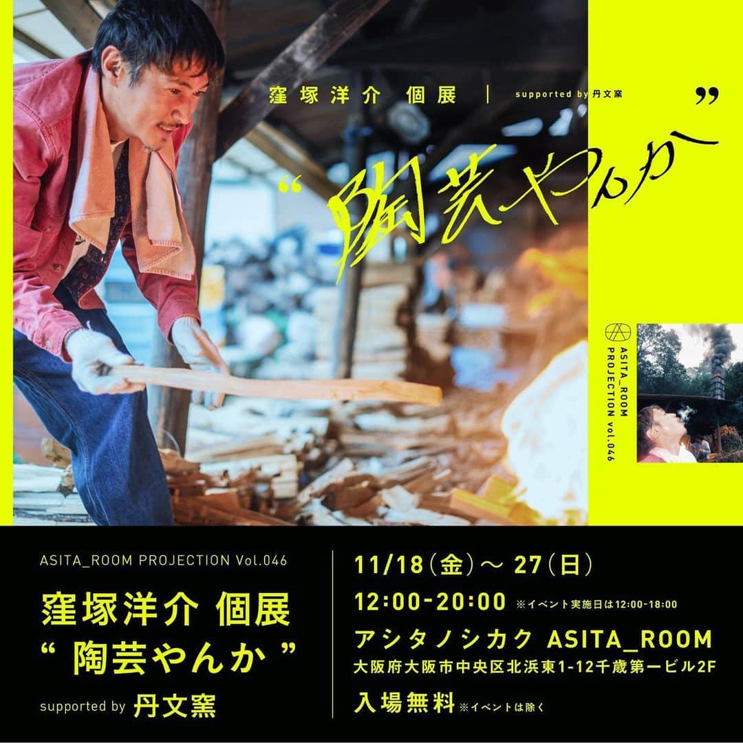 窪塚洋介のインスタグラム：「傾斜に這う15mほどの登窯。 初めてソレに火が入っているのを見た時、 大きな五円玉のような形の横並びになった小窓が目玉に見えて、 そこから洩れる炎がその目玉をギラギラさせていた。  ナウシカの王蟲さながらの、"炎の怪獣"のようだった。  口とも肛門ともいえる上部の無骨な煙突からは火柱と黒煙を上げている。  すげえ。。。  文字通り熱量が半端じゃない。その御体に近づいたらすぐさま体中から汗が噴き出した。  これの胎内で燃え盛る炎の中で俺が形作った土が焼かれてるのか…  「最終的にどう焼き上がるかは僕らは分からんからね」 マサくん含め、丹文窯の関係者が口を揃えてサラリとそう言う。  この"何か"の化身のようなモノの気分次第なのか、うんそりゃそうだな。すぐに腑に落ちた。  コーヒーにミルクを混ぜた時にその混ざりゆく姿をコントロールは出来ない、なんて次元じゃなく異様に激しく起こる化学反応。。。  時は「令和」戦慄の最中。  何が本当で何が嘘なのかとっくの昔にうやむやになって、 "カオス"なんて言葉じゃ追いつかなくなった、  そんじょそこらの大作映画じゃ越えられない現実の物語が今この瞬間も進行中。  我々的にはまぁ長い年月を経て熟成させた(とされる)、 真実と虚構の化学反応はこの先で何を生み出すのか。  幸せだらけのユートピアか、不幸せだらけのデストピアか？ はたまたマトリックスか？  兎にも角にも、解き放たれた時の火矢は止まらない。  はてさて、その頃ワタシは…  いつものように出来る限りなにごとにも感謝して生活し、目の届く、手の届くことを何よりも大事にしながら、土に触れてみた次第であります。  今この目の前にある土に深呼吸して向かい合い、 大先輩の億千万の微生物に敬意を払いながら、  望む未来を手繰り寄せるようにこの最初で最後かもしれない『ASITA_ROOM』での個展に臨む。  偶然は必然。すべてご縁。  窪塚洋介 　2022.初秋」