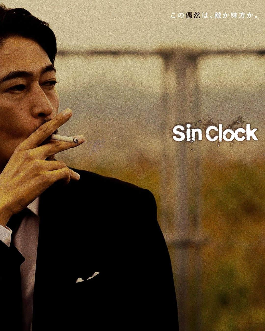 窪塚洋介さんのインスタグラム写真 - (窪塚洋介Instagram)「『Sin Clock』 2023年2月10日(金) 新宿ピカデリー(他.全国)にて公開決定!!!!!  邦画の長編映画では『同じ月を見ている』以来、 18年ぶりの主演作品ということで、 自分で驚愕しています。笑  同い年の才能と心意気が溢れる牧賢治監督と、 月並みな言い方で恐縮だけどホント魅力的なキャスト＆若いけど優秀な関西中心のスタッフたちと、オール関西ロケで創り上げた今作は、牧くんがサイバーエージェントの藤田さんから自力で掴み取ったオリジナルの商業映画デビュー作!!  この「偶然」は敵か味方か!? "偶然の連鎖"が導く予測不能な新時代のサスペンス・ノワール、 ここに誕生!!!  ※是非、銀幕でご覧ください。」10月21日 11時45分 - yosuke_kubozuka