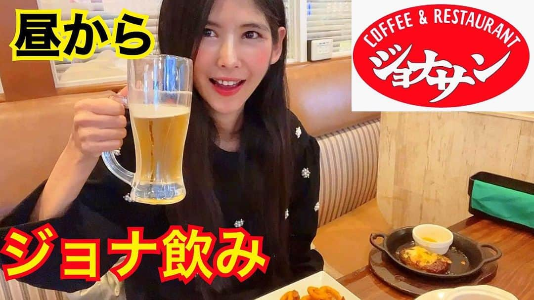 ちなり（高橋知成）のインスタグラム：「【大食い】ジョナサンで好きなだけ食べて飲む【mukbang】【大胃王】  本日19時〜プレミアム配信です！ https://youtu.be/FYPUP-A3rDw  こんにちは高橋ちなりです！ 今回はジョナサンで食べ飲みしてきましたー！ファミレス飲み最高🥺🍺💕  #大食い #Mukbang #大胃王 #大食い女子 #せんべろ #酒飲み #Eatingshow #Bigeater #대식 #대식까 #Mukpang #モッパン #먹방 #高橋ちなり #高橋知成 #ChinariTakahashi #Chinari  【高橋ちなり】【高橋知成】 SNS Twitter → https://twitter.com/chinari_leah Instagram → https://Instagram.com/chinarileah 📩→chinari.leah.ogui@gmail.com」