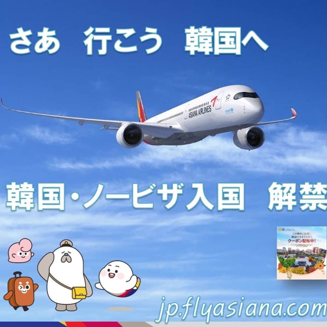 アシアナ航空日本地域公式アカウントさんのインスタグラム写真 - (アシアナ航空日本地域公式アカウントInstagram)「こんにちは☀️ 皆様にお知らせです。 2022.11.01〜　韓国無査証入国を再開します。 別途、K-ETAの申請は必要となりますご注意ください。」10月21日 13時30分 - asiana.jp_official