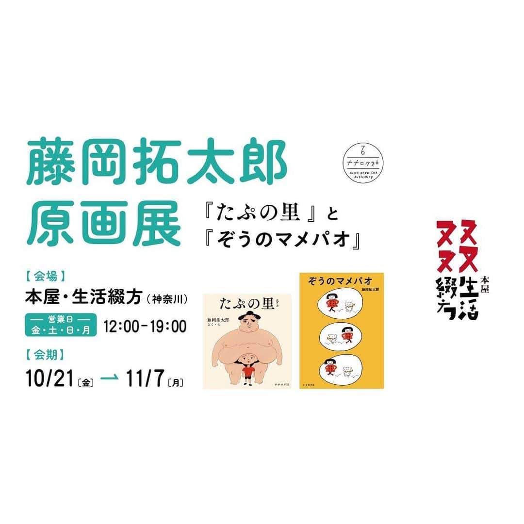 藤岡拓太郎さんのインスタグラム写真 - (藤岡拓太郎Instagram)「本日から、横浜・妙蓮寺駅近くの「本屋・生活綴方」（tsudurikata）さんにて原画展が始まりました！『たぷの里』と『ぞうのマメパオ』の原画23点を展示して頂いています。  10/21 - 11/7 金・土・日・月　12:00～19:00」10月21日 14時13分 - takutaro5