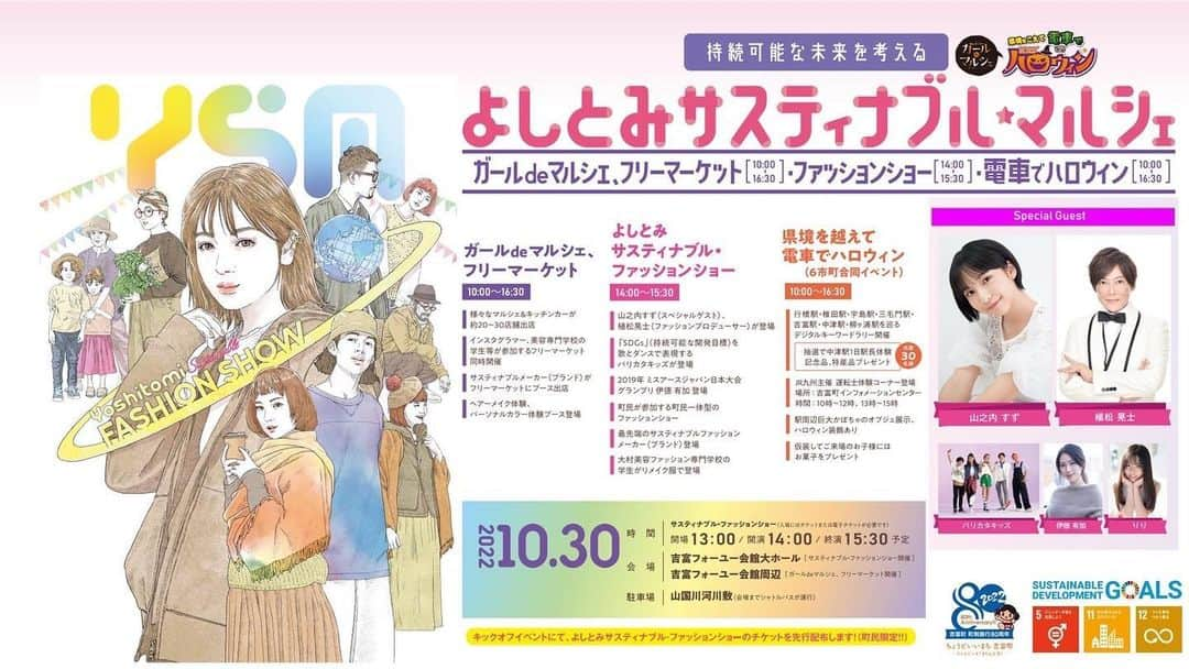 りりさんのインスタグラム写真 - (りりInstagram)「💐 2022.10月30日 福岡県吉富町80周年記念イベントが 開催されます✨  イベント詳細URL https://www.town.yoshitomi.lg.jp/gyosei/chosei/v995/y209/chiiki/w982/    電子チケットURL  9月30日より発売 https://passmarket.yahoo.co.jp/event/show/detail/02ym98bgpam21.html     人気モデル山之内すず＆ファッションプロデューサー植松晃士が よしとみサスティナブル・ファッションショー出演決定！！  SDGsをテーマに持続可能な未来について考える  「よしとみサスティナブル・ファッションショー」開催！  人気モデルの山之内すずさんとファッションプロデューサーの植松晃士さんをスペシャルゲストに迎え 今注目のサスティナブルなファッションメーカーによる秋冬コレクションや、大村美容専門学校によるSDGｓをテーマにしたコレクションの披露など 盛りだくさんの内容でお送ります。  大迫力で楽しめるPASS MARKET限定の前方指定席を98席限定発売！  チケットご購入はお早めに✨  ★イベント概要★ よしとみサスティナブル・ファッションショー  【会場】 吉富フォーユー会館　大ホール （福岡県築上郡吉富町大字広津413-1)  【出演】 山之内すず  植松晃士  伊徳有加 りり バリカタキッズ（ダンス＆ボーカルグループ） 山本真斗 本田丈力 森田力斗 田中景子 村上真生 RISA 池田芽生 伊藤圭那 羽太碧 アンサ Elena Van Starla 龍太郎 Tenuun Mattia Bah ひなり りちか しずく and more...    【司会  小野薫】  【アクセス】 JR日豊本線「吉富駅」より徒歩5分。 JR日豊本線「中津駅」よりタクシーで約10分。  【臨時駐車場】 山国川河川敷（福岡県築上郡吉富町大字広津164－1付近）  ※臨時駐車場⇔会場のシャトルバス運行します。 ※会場周辺は混雑が予想されるため、公共交通機関をご利用ください。  【開催日時】 2022年10月30日（日）  13:00開場 14:00開演 15:30終演予定  【主催】 吉富町  【協賛・オフィシャルサポーター】  MNインターナショナル株式会社（Annaut、WA.CLOTH） 豊島株式会社(oblect)、株式会社JEPLAN(BRING)、アーバン株式会社(UO)、ラヴィストトーキョー株式会社(LOVST TOKYO)、大村美容ファッション専門学校  【PASS MARKET限定！前方指定席チケット】800円（税込）  ※チケットはお一人様４枚までの購入とさせていただきます。  ※座席は完全指定席です。購入順に座席を振り分けさせていただきます。  必ず指定された座席をご利用ください。  座席の確定は10月21日(金）までにメールにてお知らせいたします。  よしとみサスティナブルファッションショーを是非お楽しみください✨  #福岡県 #吉富町 #sdgs #持続可能な未来へ #よしとみサスティナブルファッションショー#よしとみ  #jmixmodelagency #oita#tokyo」9月27日 16時13分 - riiiiiriiii0308