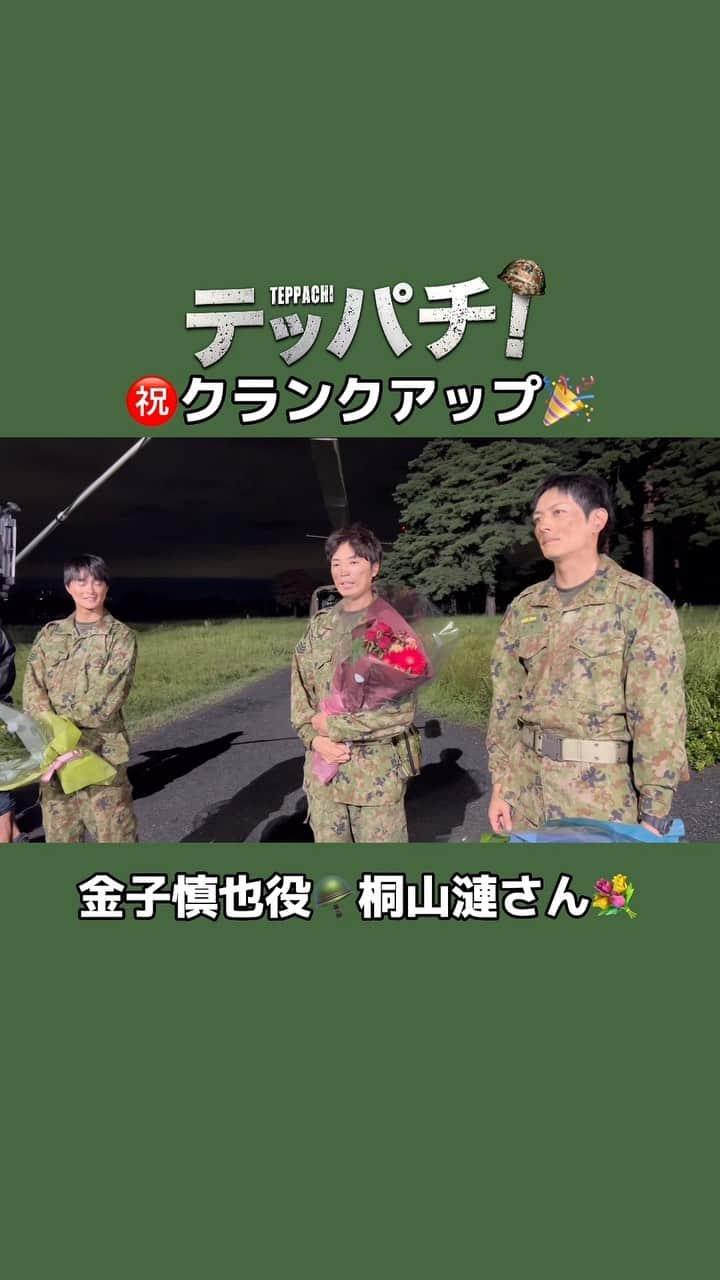 テッパチ！のインスタグラム：「＼㊗️クランクアップ ムービー🎥／  金子慎也役 #桐山漣 さん💐  「また皆さんと出会えることを 楽しみに…」と笑顔で最後の挨拶を☺️  #テッパチ！🪖 #FOD で全話配信チュウ」