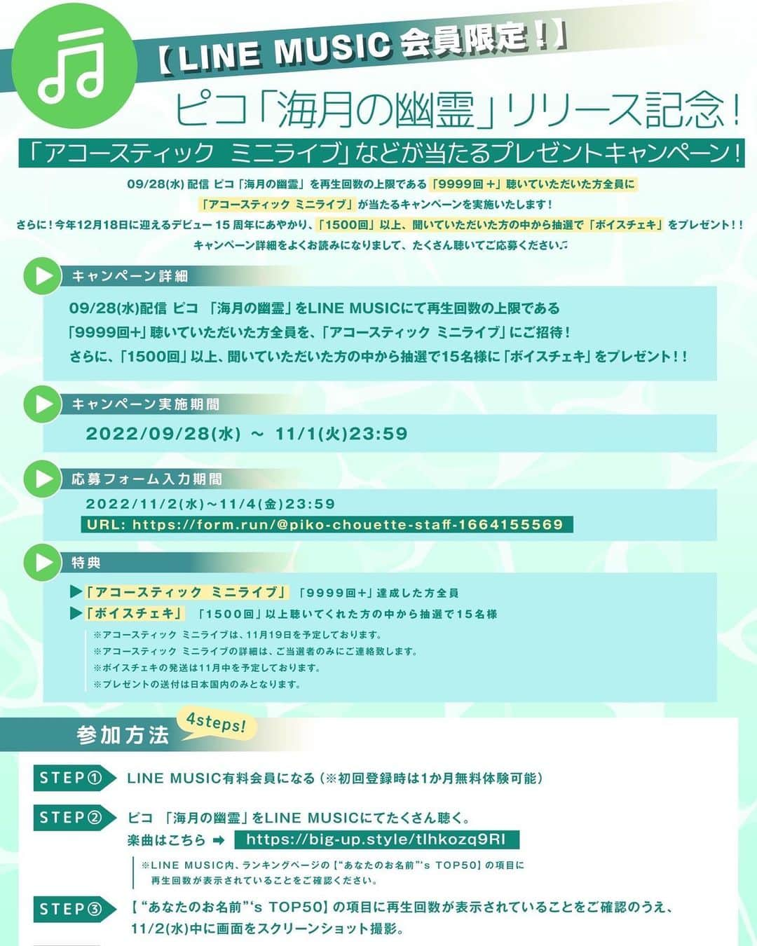 ピコさんのインスタグラム写真 - (ピコInstagram)「リリース記念キャンペーン実施のお知らせ‼️  9月28日(水)より配信される新曲「海月の幽霊」を 沢山聴いて頂くと、アコースティックミニライブに参加できるかも⁉️ さらにボイスチェキの特典もございます🎁  是非この機会に視聴してみてください🎧  楽曲はこちら⤵️ big-up.style/tIhkozq9RI  #ピコ #新曲 #海月の幽霊 #海月 #幽霊」9月27日 18時25分 - piko_niconico