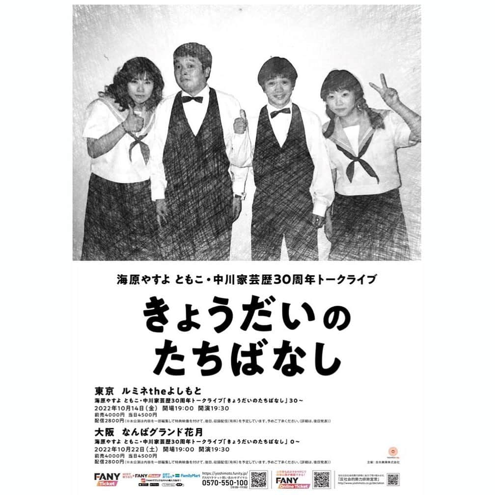 海原ともこのインスタグラム：「​​海原やすよ ともこ・中川家芸歴30周年トークライブ決定しました   「きょうだいのたちばなし」   東京 ​⚫︎「きょうだいのたちばなし」 ３０～ ​⚫︎日時：​10/14(金)​​19:00開場19:30開演 ​⚫︎会場：東京・ルミネtheよしもと   料金：前売4000円当日4500円、配信2800円(​※本公演は内容を一部編集して特典映像を付けて、後日収録配信(有料)を予定しています。予めご了承ください。(詳細は、後日発表))  大阪 ​⚫︎「きょうだいのたちばなし」 ０～ ​⚫︎日時：​10/22(土)​​​19:00開場19:30開演 ⚫︎会場：​大阪・なんばグランド花月  料金：前売4000円当日4500円、配信2800円(​※本公演は内容を一部編集して特典映像を付けて、後日収録配信(有料)を予定しています。予めご了承ください。(詳細は、後日発表))​  ⚫︎東京は現在〜過去 ⚫︎大阪は過去〜現在 の形式で2公演で30年間を振り返ります  先行受付期間： 受付期間：9月30日​(​金​)​11時～10月3日​(​月​)​11時 当落結果発表：2022年10月5日（水）18時頃 ・お申し込みはお1人様につき、1回限り4枚までお申し込み可能です。 ・クレジットカード決済のみとなります。  ​詳しくはHPをご確認ください。​  https://yoshimoto.funity.jp/2022/09/24/tachibanashi_d/  初の4人だけでtalk 楽屋ではずーっと話してますけど😂  お時間あれば是非  よろしくお願いします♡」