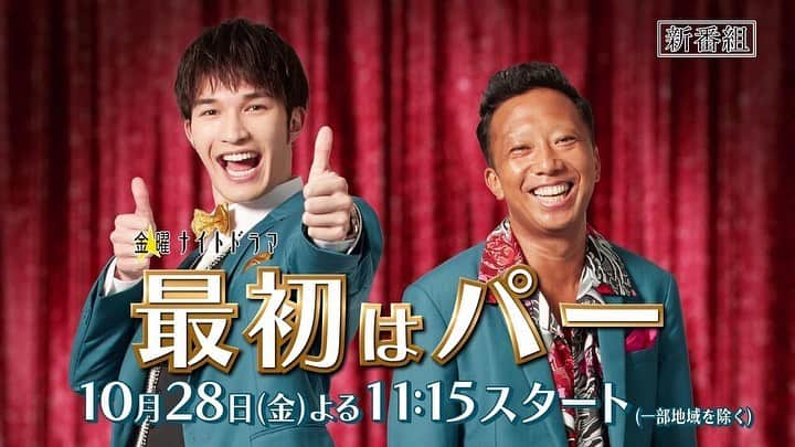 鈴木敬太のインスタグラム：「告知させて頂きます！ 10月28日(金) テレビ朝日 23:15〜放送の 「最初はパー」第1話に 少し出演しておりますので もし宜しければご覧下さい✨ 笑いありアクションありの作品です！  昔からお世話になっているプロデューサーさんに呼んで頂き、 凄く嬉しい現場でした✨  #最初はパー  #金曜ナイトドラマ」