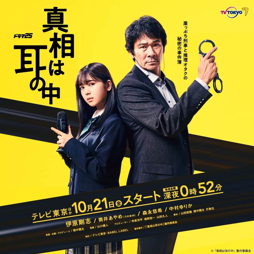 のインスタグラム：「. 【本日解禁🎊】 10/21(金)深夜0:52〜 「真相は耳の中」放送スタート🕵️‍♂️  #Spotify と #テレビ東京 の #ポッドキャスト 連動ドラマ第2弾🎧  崖っぷち刑事の“父” #伊原剛志 と推理オタクの“娘” #筒井あやめ(#乃木坂46)の"新感覚コメディミステリー”ドラマが誕生👨👧  ◆コメント◆ ■今井譲治役：伊原剛志 久しぶりの連ドラです。 オリジナルの⾯⽩い脚本と私のとてもユニークなキャラ。 深夜の新しい⾵になれる様に精⼀杯楽しんで演じたいと思います。  ■今井芽依役：筒井あやめ (乃⽊坂46)  去年舞台を経験させて頂いて、お芝居の魅⼒を知りました。 今年は映像の中でお芝居を勉強できる事、とても嬉しく思っています。 芽依はミステリーオタクの⾼校⽣です。私は今までミステリーものに触れた事がなかったので、まずミステリー⼩説を読んでみるこ とから始めました。ミステリーの⾯⽩さを知り、良いオタクっぷりを出せたらなと思います。 芽依と伊原さん演じるポンコツ刑事のお⽗さんとの関係や、次々と謎を解いていく芽依に注⽬して楽しんで頂けたら嬉しいです。  #しんみみ で覚えてください✨」