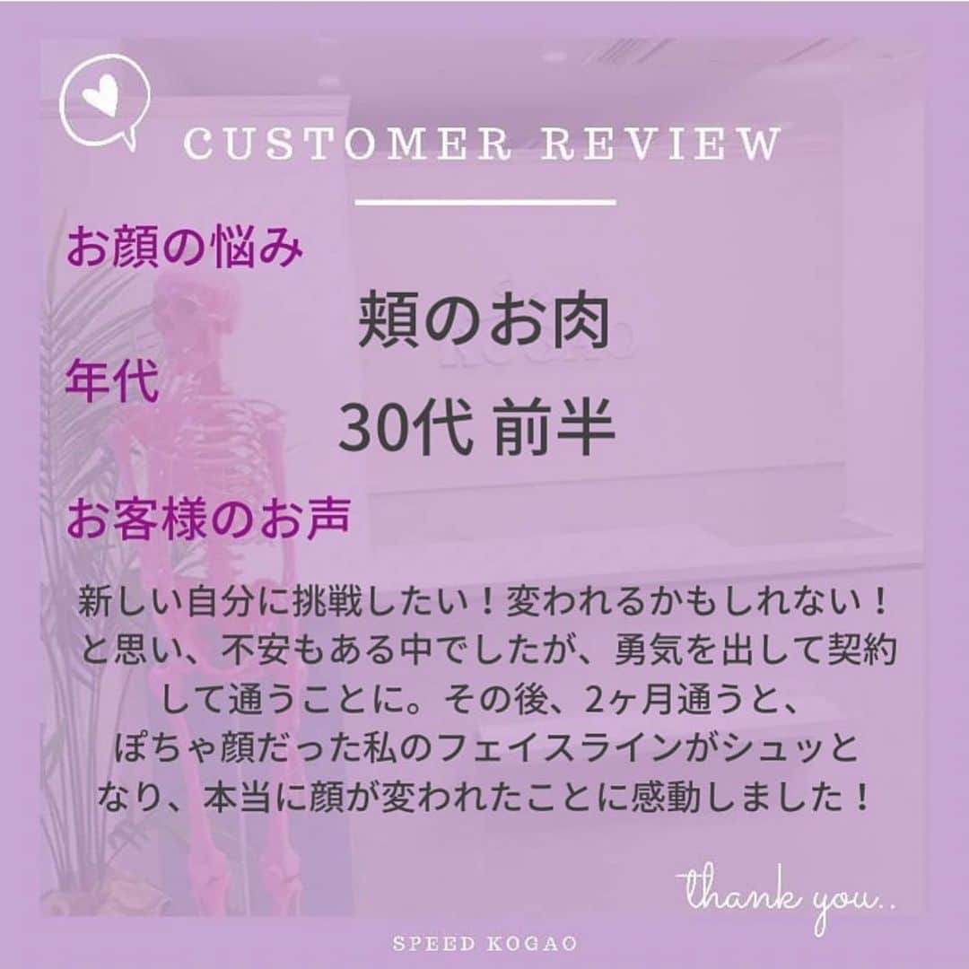 小顔.小顔矯正.Speed小顔公式アカウントのインスタグラム：「🌈お客様の声を大公開🌈 お顔のお悩みはありませんか？ コンプレックスに感じていると、どうしてもマスクを外したくないですよね。  マスクなしの自分のお顔に自信をもって生活できるように、 @speedkogao でお悩みを解消しませんか？  ▶︎▶︎お得な情報◀︎◀︎ 100円ハイフキャンペーン実施中！ ご予約は、プロフィール欄「スピード小顔®️公式」からお待ちしています。 ------  まだ、スピード小顔を体験したことがない皆様もお気軽にお越しください☺️ 心よりお待ちしています❤️  #スピード小顔 #speed小顔 #骨からキレイに #モテ小顔 #愛され小顔 #コガオアディクト #4D小顔 #小顔 #小顔矯正 #ダイエット #むくみ  #小顔マッサージ #美容女子 #ハイフ #HIFU #たるみ改善 #美容整骨 #小顔メイク #小顔になる方法 #顔痩せ #顔の歪み #顔のむくみ #エラ矯正 #セルキュア #ハイフ小顔」