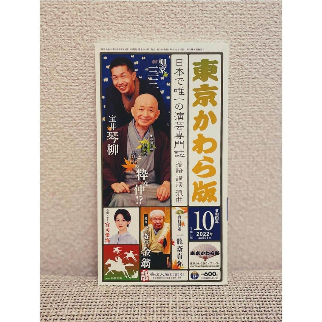 宮司愛海のインスタグラム：「巻頭エセー 寄稿させていただきました。 こんなに嬉しいことがあるのかと思いました...。 ありがとうございます！ ぜひお手に取ってみてください。  #東京かわら版 #落語」