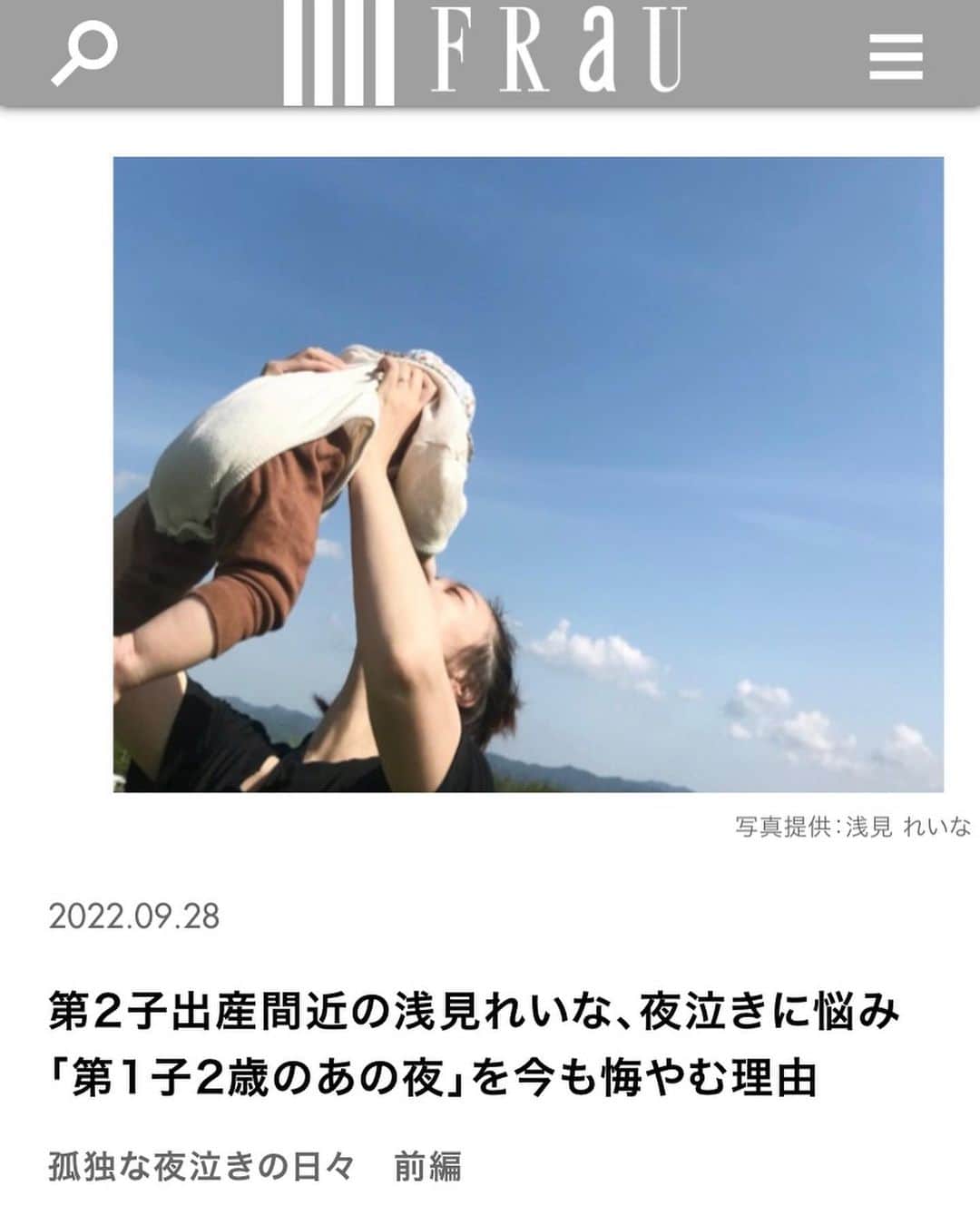 浅見れいなのインスタグラム：「@fraumagazine  web連載更新しました🤲 今回は、もっとも壮絶だった「夜泣き」について。 ストーリーズ、ハイライトからリンクに飛べます🙏 感想などありましたらコメント下さい♥️♥️」
