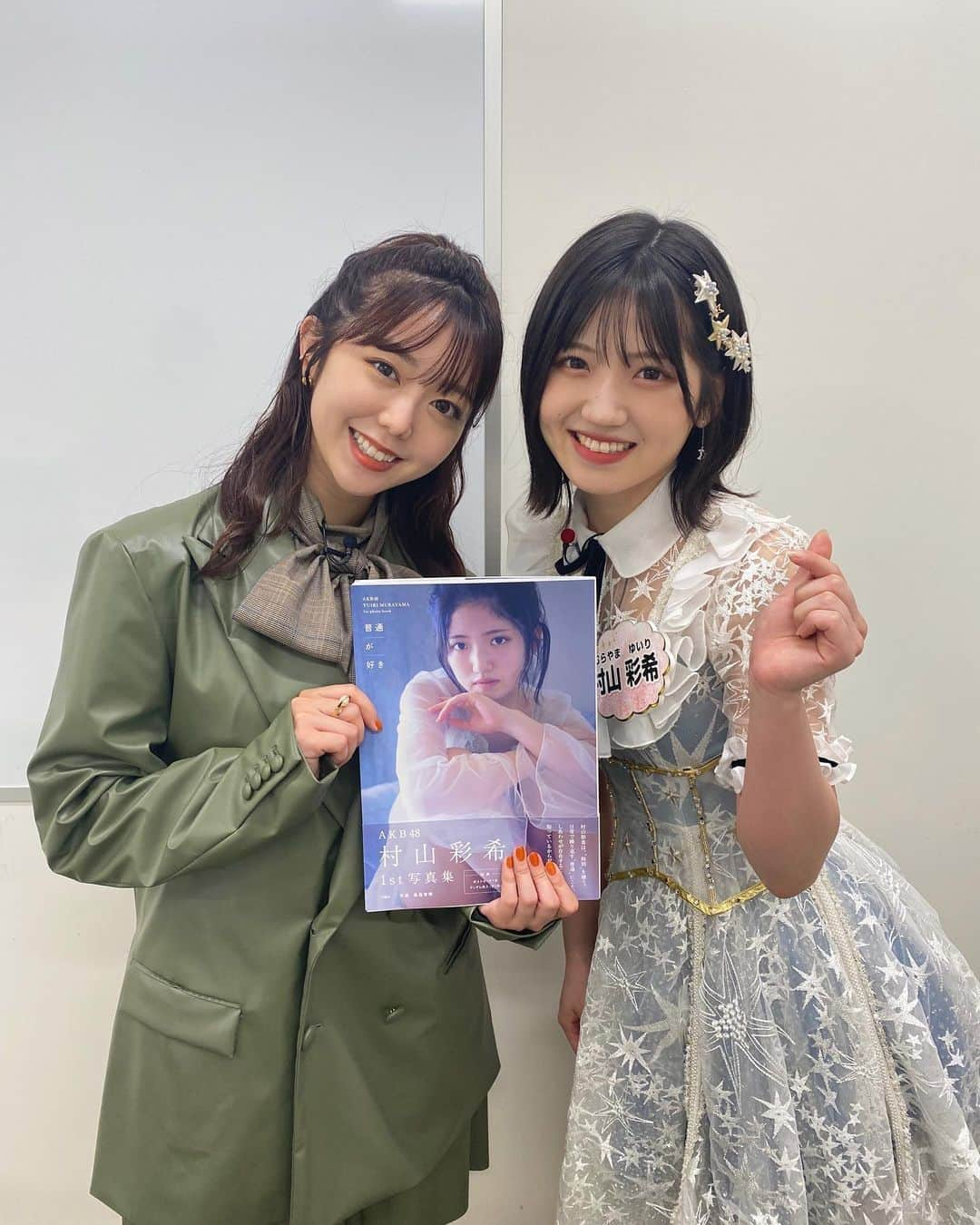 村山彩希のインスタグラム：「. 峯岸みなみさんに写真集をお渡ししました🥰  ご結婚おめでとうございます💙🧡  #村山彩希1st写真集普通が好き  #ゆいりー  #村山彩希  #akb48  #ふつりーが好き」