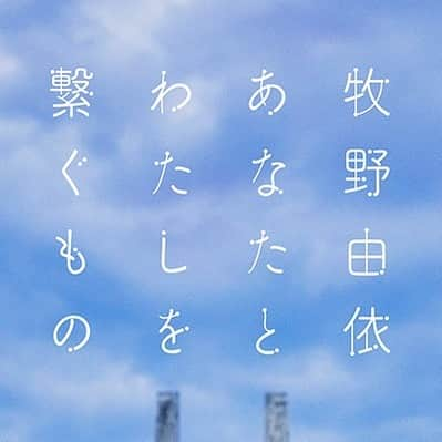 牧野由依のインスタグラム：「【あなたとわたしを繋ぐもの】 10月5日（水）リリース   #牧野由依  #yuimakino  #ミニアルバム  #ariathebenedizione  #とつくにの少女」