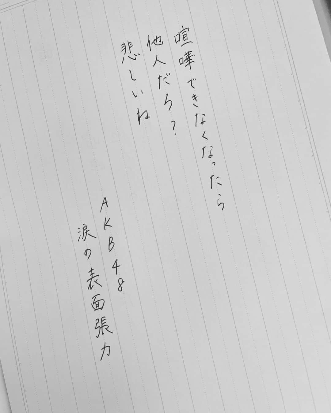 今村美月さんのインスタグラム写真 - (今村美月Instagram)「涙の表面張力 / AKB48 さん  この楽曲は 僕たちの恋の予感公演を プロデュースしてくださった 岡田奈々さんがオリジナルメンバーの 楽曲ということで ご本家の前で歌うのが 本当に緊張して ゲネで歌詞を飛ばしてしまった 思い出の楽曲です  この歌詞は、奈々さんの歌い分けで 奈々さんのポジションをさせて頂いていたので 私もいつも歌っていたのですが ほ〜！っと思った箇所なので書きました。 この歌詞は 自分の思いを伝えようとも 思わなくなってしまった関係性を 表しているんだな〜って 寂しいな悲しいなと思いながら歌っていました！  #僕たちの恋の予感 #僕恋公演 #涙の表面張力 #AKB48 さん #岡田奈々 さん  #美文字 #美文字になりたい #美文字練習中  #calligraphy #idol  #fontdesign  #font  #japaneseculture #handwriting #calligraphyart #calligraphylover #japanesecalligraphy」9月28日 23時09分 - immr_mitsuki