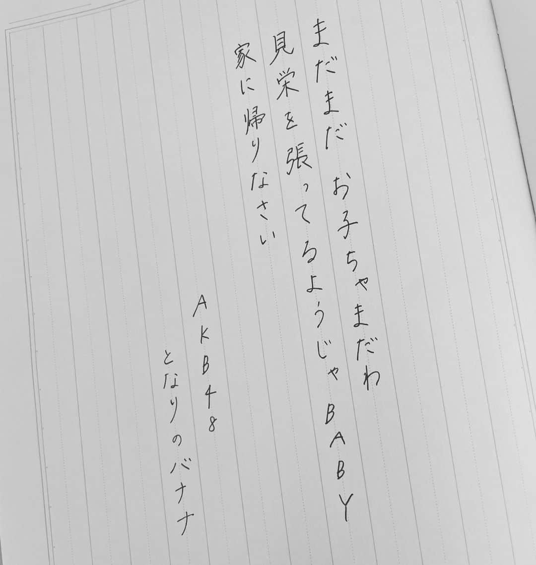 今村美月さんのインスタグラム写真 - (今村美月Instagram)「となりのバナナ / AKB48 さん  2人楽曲ってちょっと憧れますよね☺️ 私はこの楽曲をするなら お姉さんパートをやりたいです 相手はありちゃんがいいかなあ 峯吉愛梨沙さんは 所々大人ぶってくるので ぴったりだなと思います☺︎笑  #僕たちの恋の予感 #僕恋公演 #となりのバナナ #AKB48 #峯吉愛梨沙  #美文字 #美文字になりたい #美文字練習中  #calligraphy #idol  #fontdesign  #font  #japaneseculture #handwriting #calligraphyart #calligraphylover #japanesecalligraphy」9月28日 23時14分 - immr_mitsuki