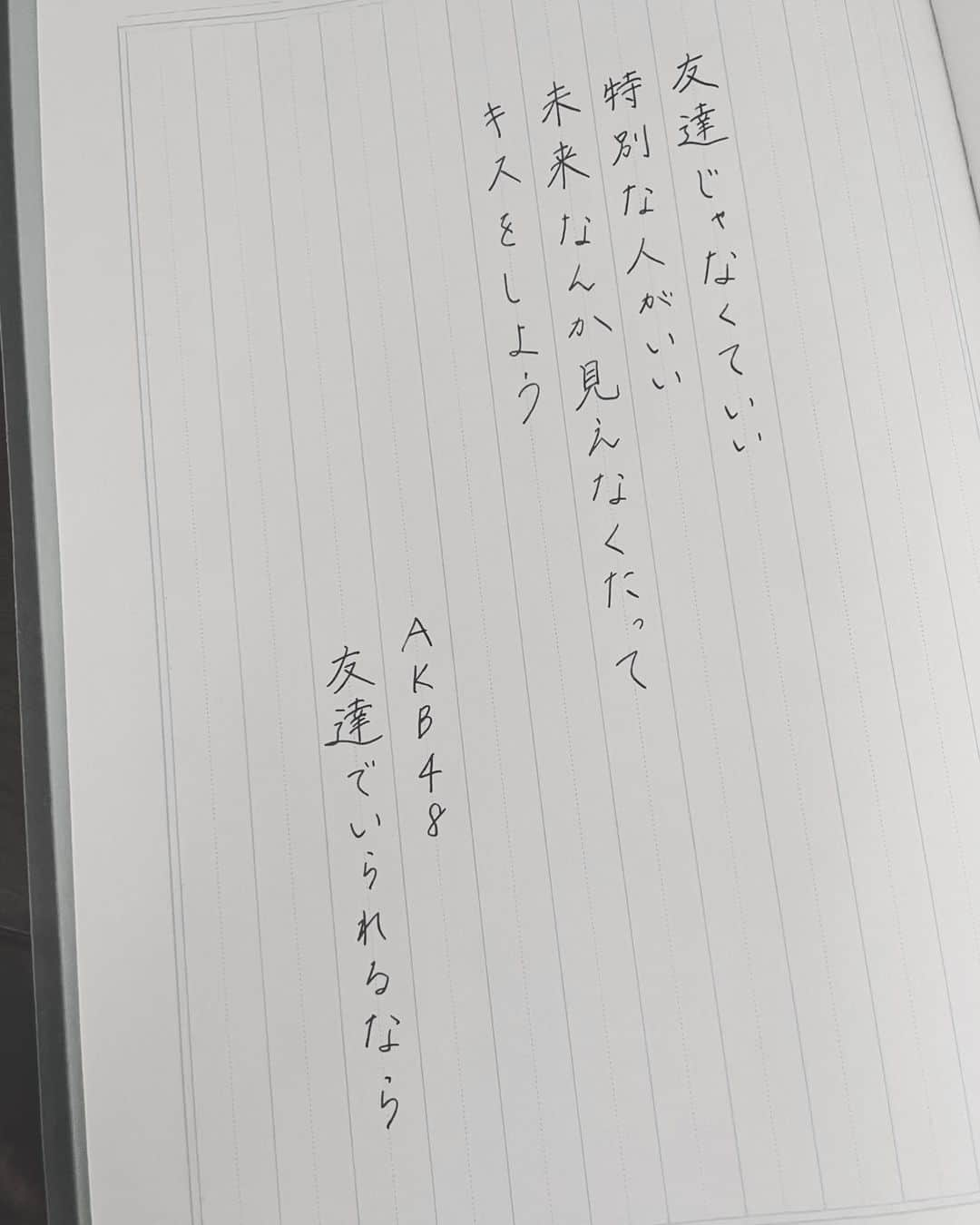 今村美月のインスタグラム：「友達でいられるなら / AKB48 さん  #僕たちの恋の予感公演 この公演の名前の原点の楽曲！  "友達じゃなくていい 特別な人がいい" って切ないですよね 全体を通してこの曲は切ない！ きゅってなります この曲、衣装も好きだったなあ みんな似合ってた！  #僕たちの恋の予感 #僕恋公演 #友達でいられるなら #AKB48 さん  #美文字 #美文字になりたい #美文字練習中  #calligraphy #idol  #fontdesign  #font  #japaneseculture #handwriting #calligraphyart #calligraphylover #japanesecalligraphy」