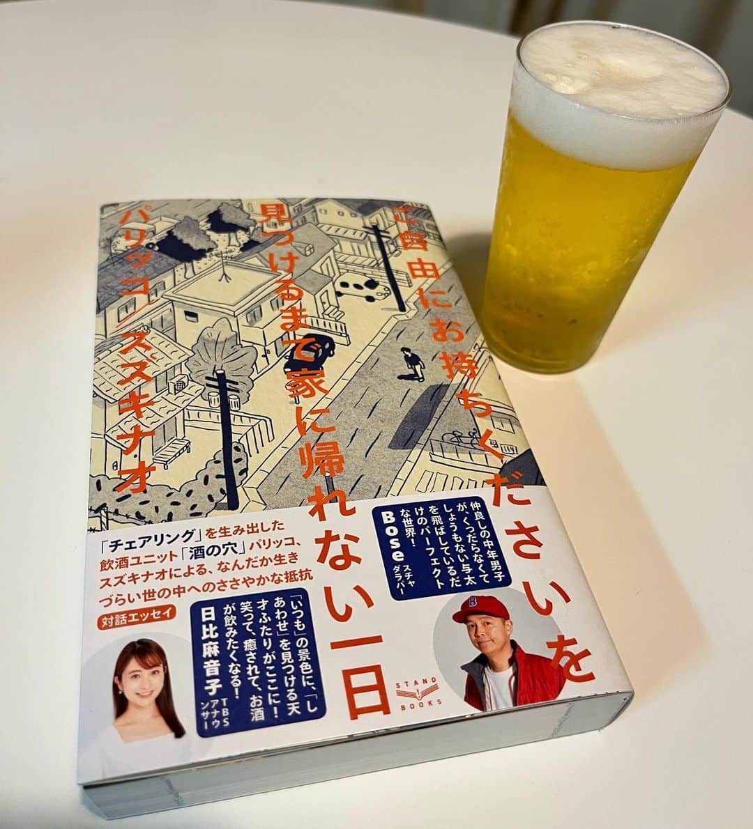 日比麻音子のインスタグラム：「パリッコさんスズキナオさん共著の新刊！ 帯を書かせていただきました🙇‍♀️  人生初帯！ しかもリスペクトするお二人の🍻 私にとってかけがえのない帯デビューをさせていただき感謝感激です🥲  ぜひみなさんもお二人が見出す、 シアワセのあり方に触れてみてください✨ きっと心が柔らかくなってじんわりあたたかくなります。🫰  晩酌のお供にまた1ページずつ味わう夜です…💫」