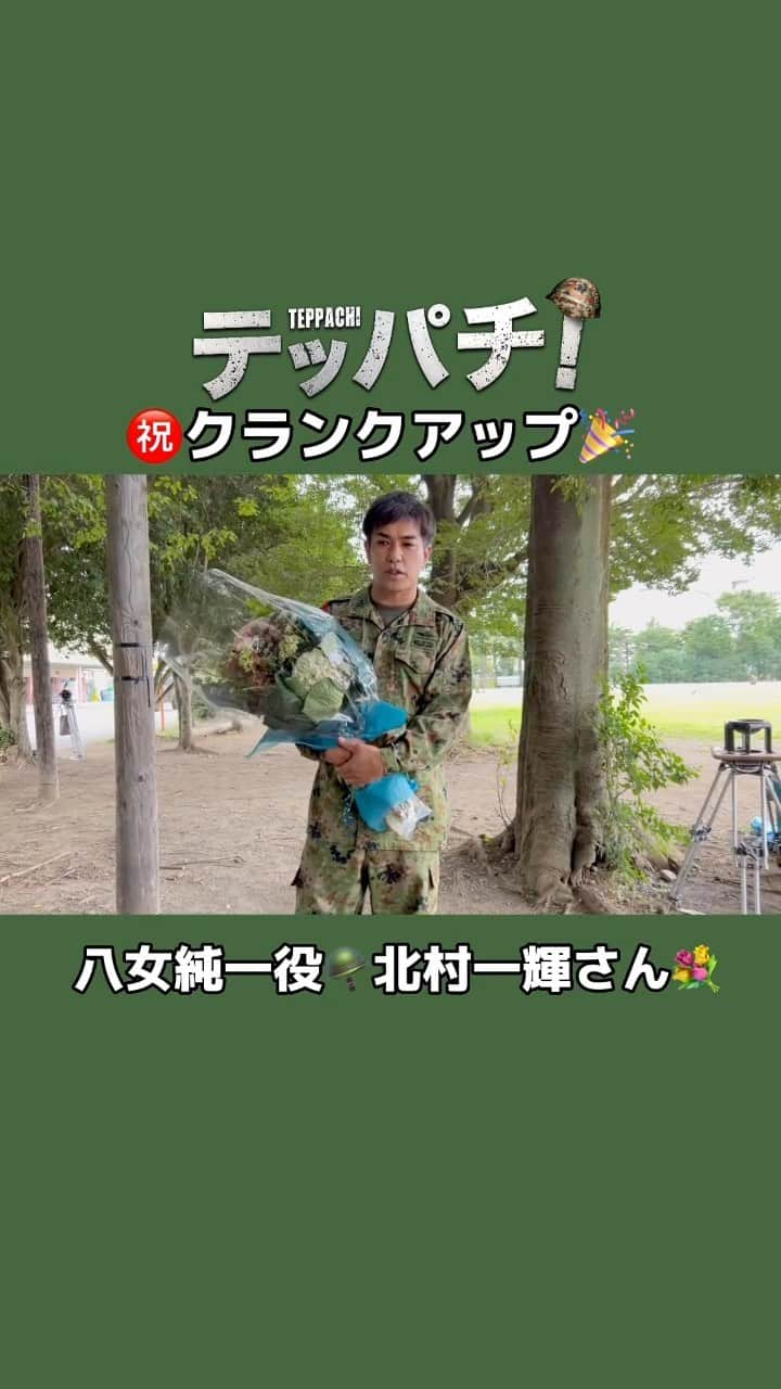 テッパチ！のインスタグラム：「＼㊗️クランクアップ ムービー🎥／  八女純一役 #北村一輝 さん💐  挨拶では主演の町田さんへの想いを🥺  そしてその後 北村さんのある行動で 佐野さんがタジタジ⁉️🤣  #町田啓太 #佐野勇斗 #工藤阿須加 #桐山漣 #久保田悠来 #結木滉星 #テッパチ！🪖 #FOD で全話配信チュウ」