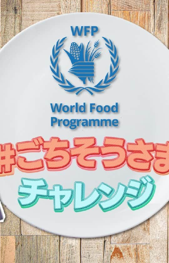 国連WFP 世界食料デーキャンペーン2015のインスタグラム：「みなさまの投稿が寄付になる！#ごちそうさまチャレンジ がスタートしました🙏✨  「ごはんを残さず食べた！」などの食品ロス削減のアクションやごちそうさまポーズなどを、#ごちそうさまチャレンジ #ゼロハンガー の2つのハッシュタグをつけて投稿すると、1投稿につき120円が国連WFPの学校給食支援に寄付されます🍚  みなさまのご投稿をお待ちしています！ 💡詳しい参加方法はプロフィールに記載のURLからご覧いただけます💡  #食品ロス #フードロス #寄付 #食料支援 #sdgs」
