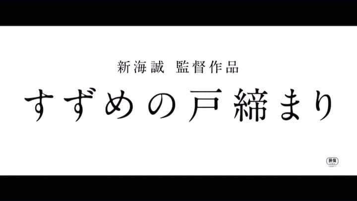 伊藤沙莉のインスタグラム：「11月11日全国公開 新海誠監督の新作映画 「すずめの戸締まり」に 主人公のすずめが旅先で出会う スナックのママ 二ノ宮ルミ の声を 務めさせていただきました！！ 宜しくお願い致します🙇🏻‍♀️💓」