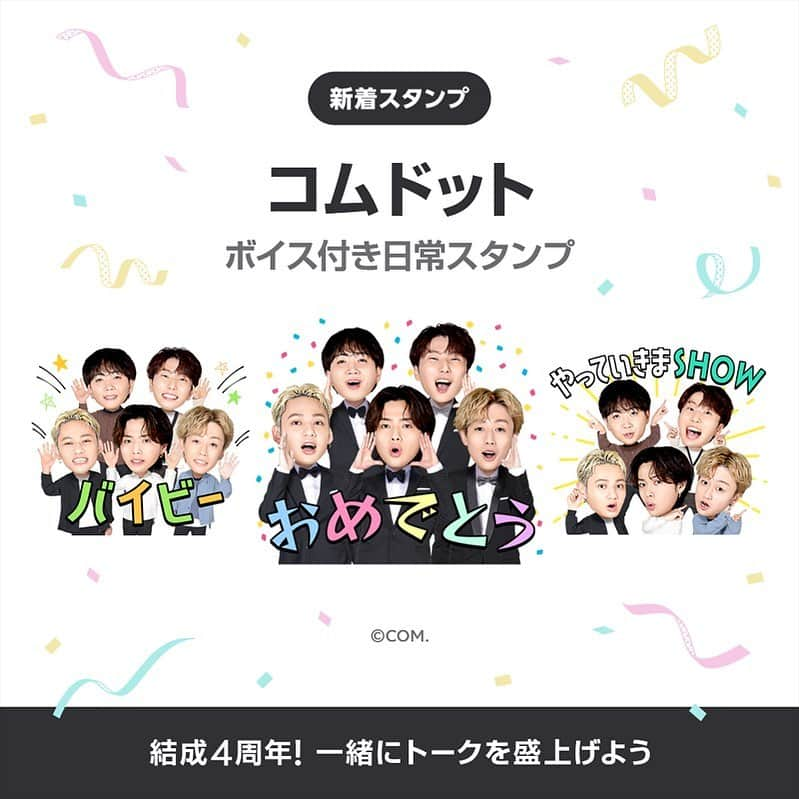 コムドットのインスタグラム：「LINEスタンプ  コムドット4周年を記念してLINEスタンプを作成しました。 制作段階から案を出し合い、いつも応援してくれてるみんなが使いやすいスタンプをボイス付きで作ったので是非購入していただけたら嬉しいです。  そして10/1はコムドット4周年なので祝う準備是非よろしくお願いします😌」