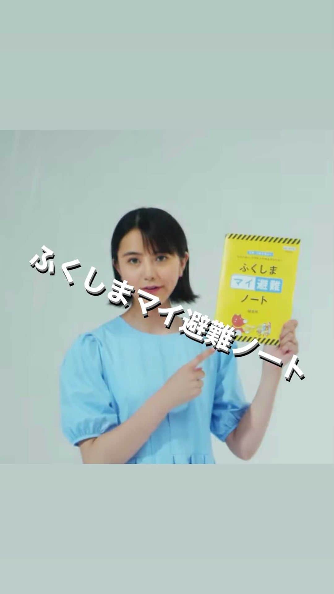 長沢裕のインスタグラム：「… 福島マイ避難ノートのCM第二弾が放映となっています！ こちらのウェブサイト、とっても分かりやすく見やすく作られているのでぜひ福島にお住まいの皆様に見ていただきたいです。  ふくしまマイ避難で検索してみてください！ 福島県以外の方にも役立つ情報もあると思います！  #マイ避難ノート #マイ避難シート #マイ避難#私には私の防災 #水害対策」