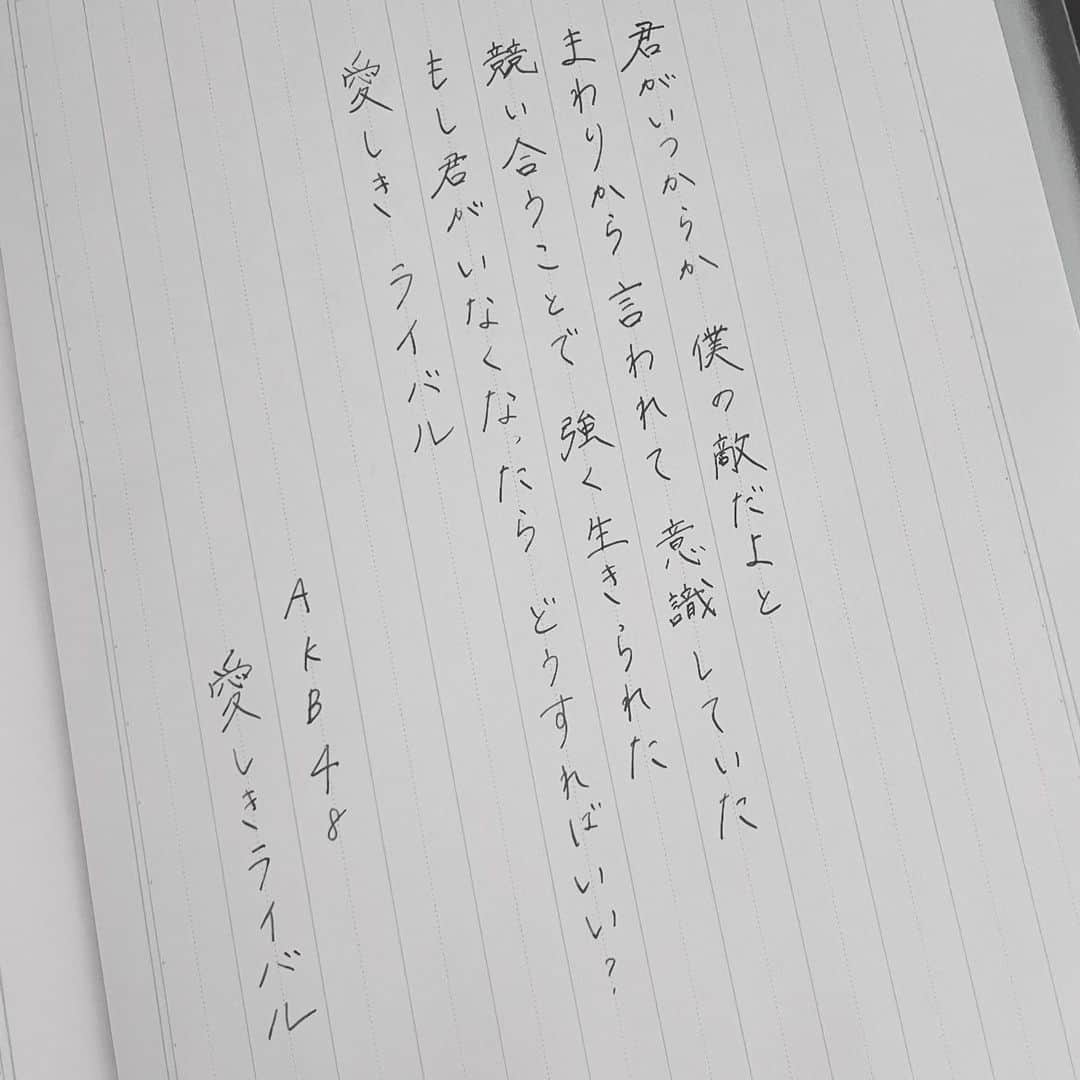 今村美月のインスタグラム：「愛しきライバル / AKB48 さん  奈々さんが考えてくださった 奈々さんが思うライバルペアが 興味深くて好きでした お互いを認め合っているライバル っていいですよね  #僕たちの恋の予感 #僕恋公演 #愛しきライバル #AKB48 さん  #美文字 #美文字になりたい #美文字練習中  #calligraphy #idol  #fontdesign  #font  #japaneseculture #handwriting #calligraphyart #calligraphylover #japanesecalligraphy」