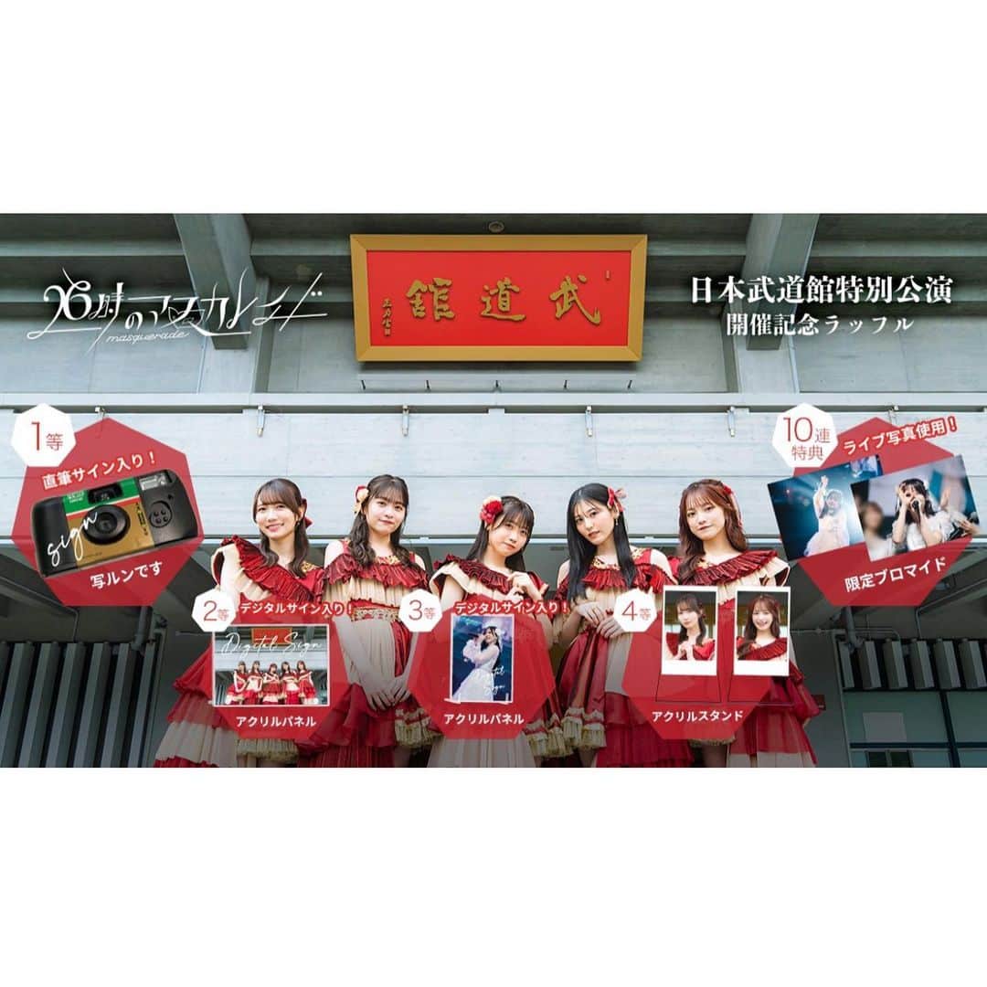 26時のマスカレイドさんのインスタグラム写真 - (26時のマスカレイドInstagram)「🌈「#ニジフォト」での素敵な写真の投稿たくさんありがとうございます‼️🐟  本日は26時のマスカレイドThe Last Year 特別公演『26時のマスカレイド×日本武道館』から第三弾をお届け🤲🏻‪‪❤︎‬  26時のマスカレイドThe Last Year 特別公演『26時のマスカレイド×日本武道館』での写真を使用したグッズのラッフルくじが明日9/30(金)23:59までとなっております❤️‍🔥  ぜひ、挑戦してみてくださいね🎶 raffle-event.jp/raffles/503  #ニジマス #26時のマスカレイド #江嶋綾恵梨 #中村果蓮 #来栖りん #吉井美優 #森みはる #日本武道館 #ラッフル」9月29日 23時30分 - nijimasu_staff