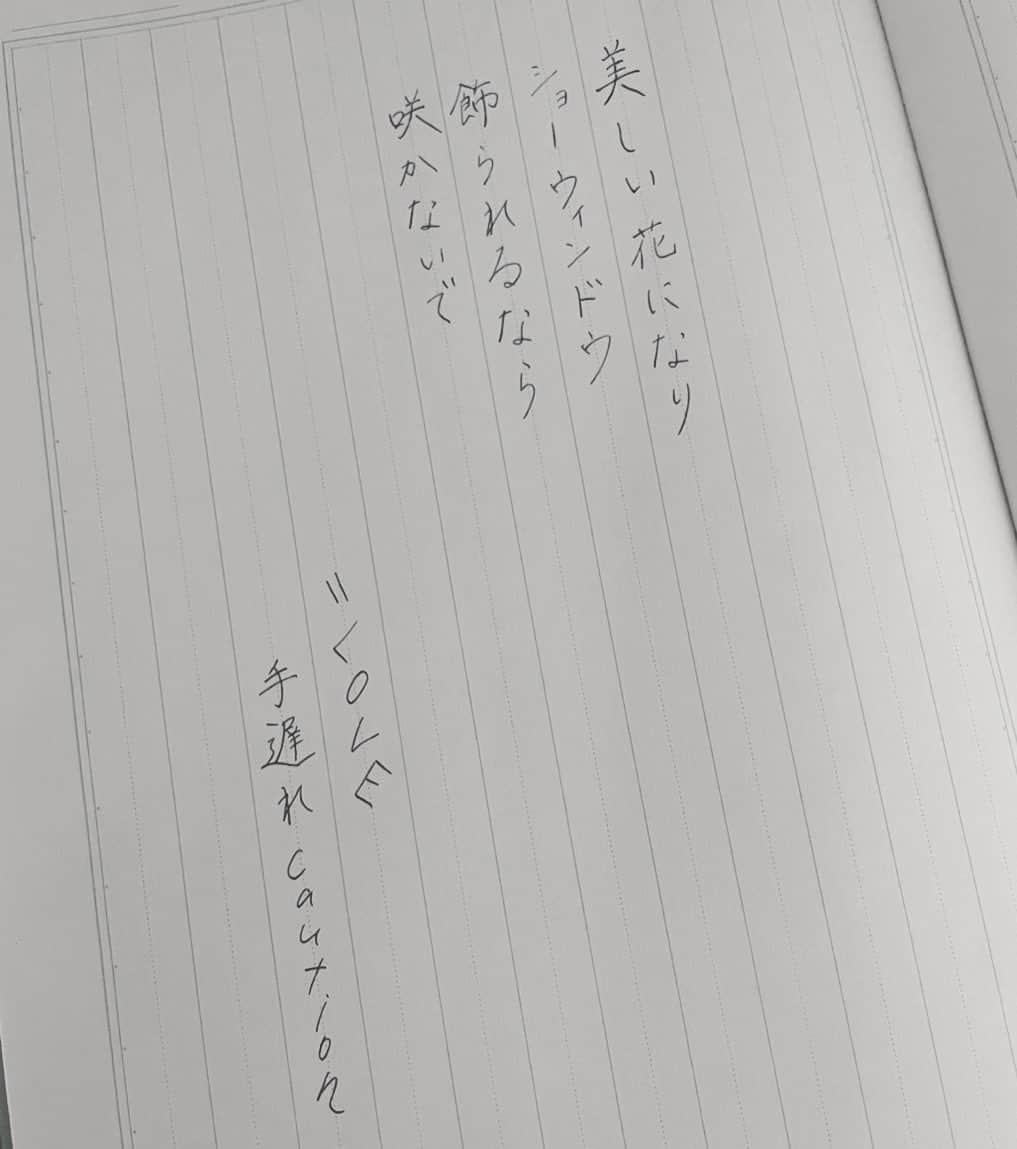 今村美月さんのインスタグラム写真 - (今村美月Instagram)「手遅れcaution / ＝LOVE さん  ここは私が歌わせてもらっていたので それも含めて凄く好きなところです 愛おしい故の独占欲が 凄く綺麗な言葉で綴られていて好き また披露したいなあ  #僕たちの恋の予感 #僕恋公演 #手遅れcaution #イコラブ さん （＝がハッシュタグにつかなくて 短縮系で書かせて頂きました！）  #美文字 #美文字になりたい #美文字練習中  #calligraphy #idol  #fontdesign  #font  #japaneseculture #handwriting #calligraphyart #calligraphylover #japanesecalligraphy」9月29日 23時39分 - immr_mitsuki