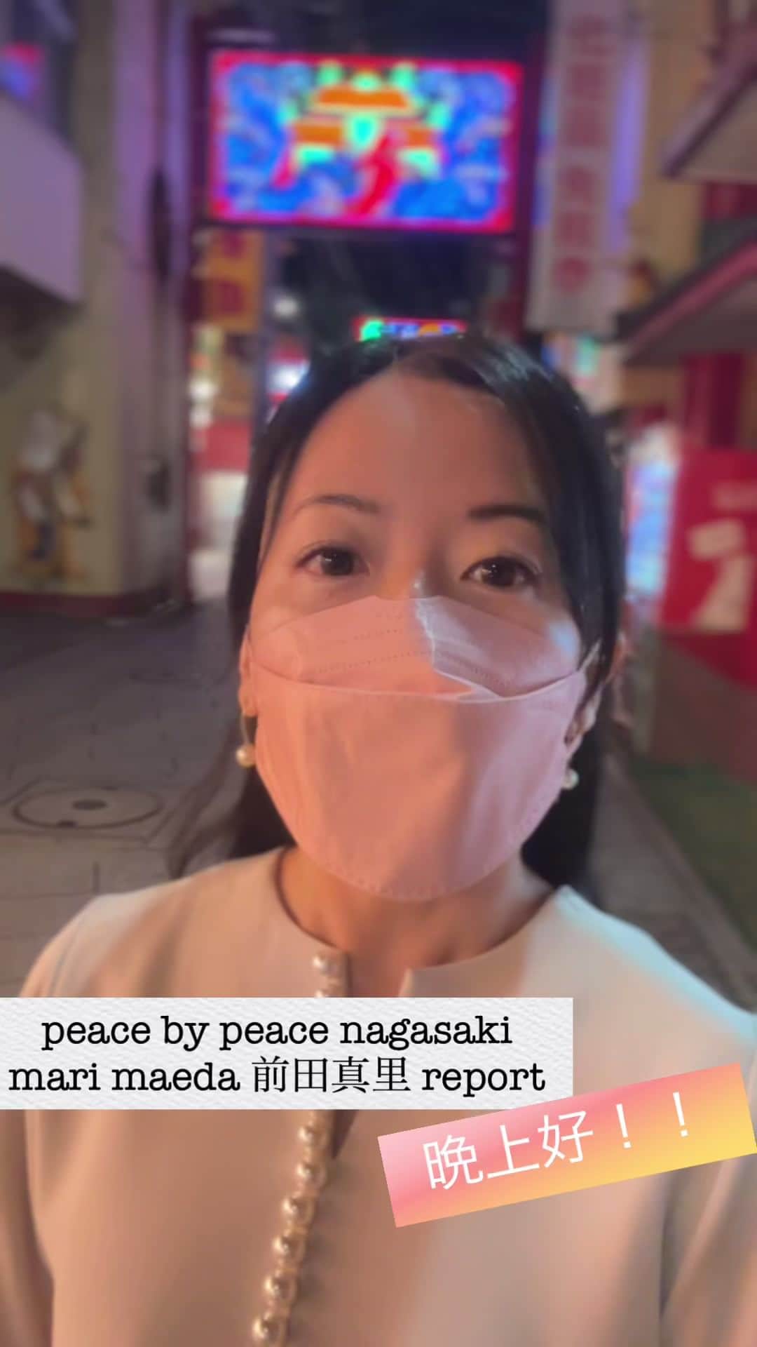 前田真里のインスタグラム：「day3 今日のtiktok長崎リポートは 長崎新地中華街から🤗」