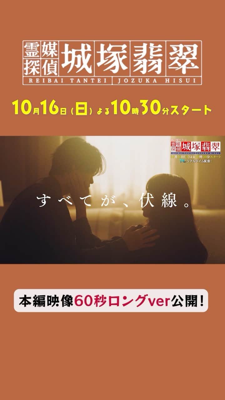 霊媒探偵・城塚翡翠のインスタグラム：「日テレ系 『霊媒探偵・ #城塚翡翠』🔮 10月16日(日)夜10時30分スタート  ／ 油断禁物の最驚ミステリー 🎬本編映像60秒ver解禁‼️ ＼  “霊が視える”ヒロインが 天才推理作家と事件の謎に迫る🕵️‍♀️  予告映像の中にも伏線が…⁉️  #清原果耶 #小芝風花 #田中道子 #及川光博 #瀬戸康史  ★ドラマ公式ハッシュタグは #城塚翡翠 #日テレ #毎週日曜よる10時30分 #ドラマ #ミステリー #実写化 #予告 #霊媒探偵 #霊媒探偵城塚翡翠」