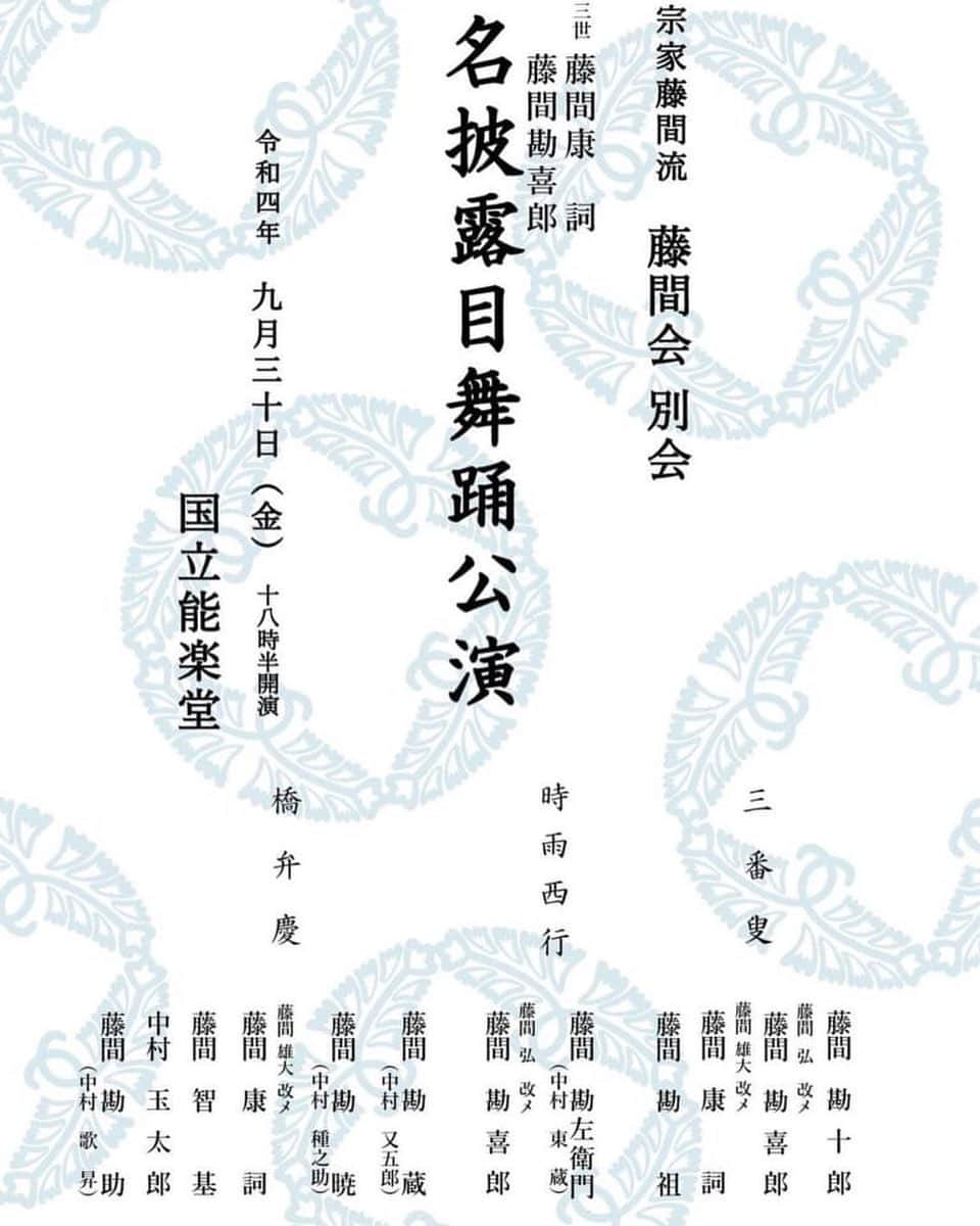 中村歌昇 さんのインスタグラム写真 - (中村歌昇 Instagram)「今日はこちら。 子供の頃、いや赤ん坊のころからお世話になっている御宗家の名披露目公演に、今日は藤間勘助として出演させていただきます。 三番叟の後見と橋弁慶に出させていただきます。 #日本舞踊 #宗家藤間流 #国立能楽堂 #藤間康詞  #藤間勘喜郎  #国立能楽堂初めて #藤間勘助 #中村歌昇」9月30日 13時25分 - kasho_nakamura