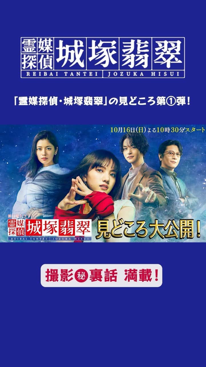 霊媒探偵・城塚翡翠のインスタグラム：「日テレ系『霊媒探偵・ #城塚翡翠』🔮 10月16日(日)夜10時30分スタート  ／ 🎬撮影㊙️裏話が満載✨ 見どころをまとめた スペシャル動画🎥第①弾‼️ ＼  #清原果耶 #小芝風花 #及川光博 #瀬戸康史  ★ドラマ公式ハッシュタグは #城塚翡翠 #撮影 #メイキング #インタビュー #日テレ #毎週日曜よる10時30分 #ドラマ #ミステリー #実写化 #霊媒探偵 #霊媒探偵城塚翡翠」