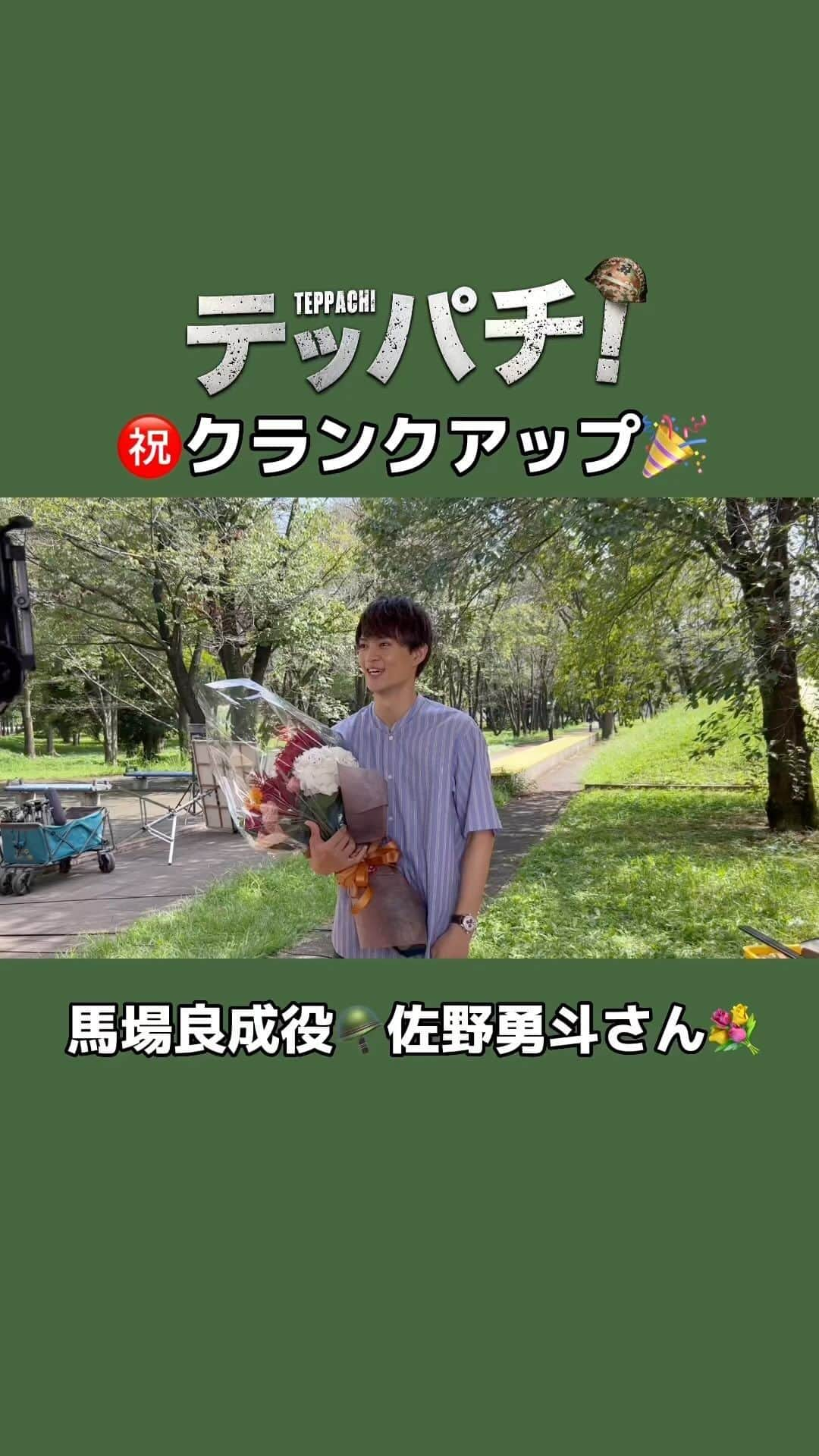 テッパチ！のインスタグラム：「＼㊗️クランクアップ ムービー🎥／  馬場良成役 #佐野勇斗 さん💐 涙と笑顔のクランクアップ🥺 バディを演じた #町田啓太 さんの顔を見たら…😭  #テッパチ！🪖 #FOD で全話配信チュウ」