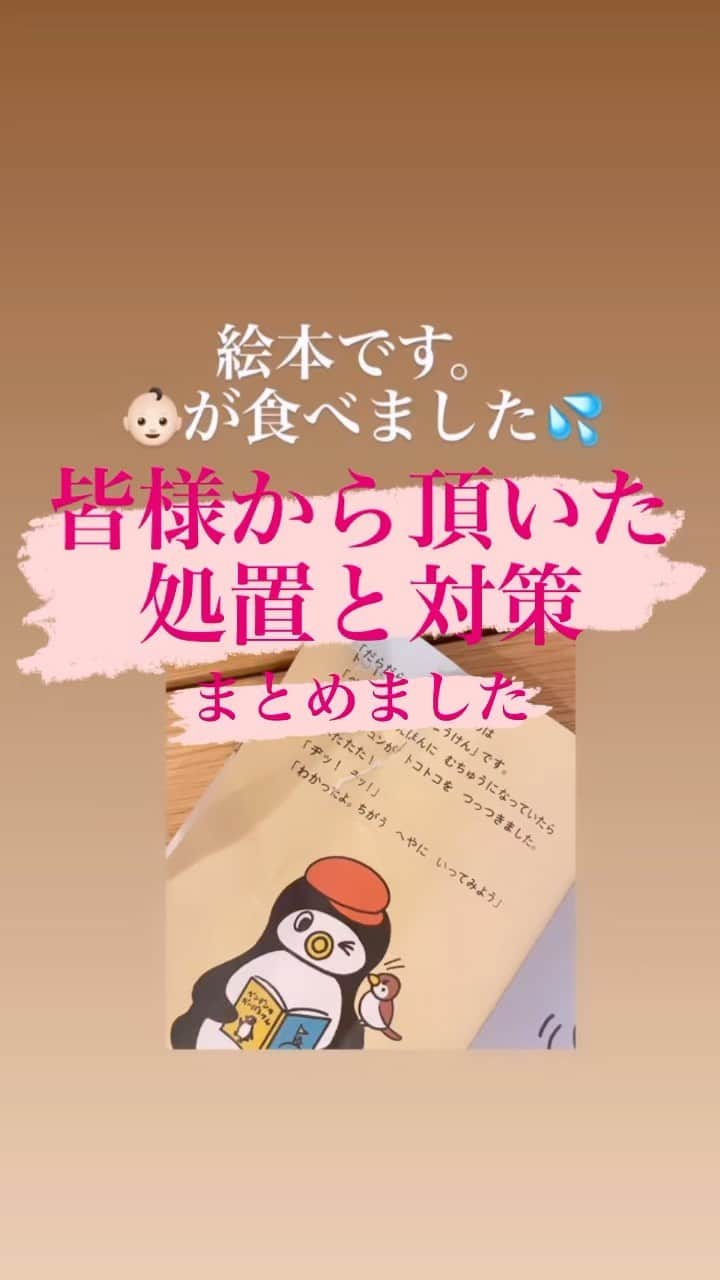 村上めぐみのインスタグラム：「. 先日、ストーリーで皆さんにアドバイス頂いた 👶🏻の絵本📖むしゃむしゃ事件。 沢山のアドバイスありがとうございました😫❤️ シェアさせて頂きます❗️❗️ . インターネットで調べるのも良いけど. 皆さんの経験から来るアドバイスやエピソードは とっても安心出来たし心に響きました‼︎😫 #感謝 #子育て #子育て相談 #絵本食べる #子育てトラブル  . 私の質問の仕方がヘタクソで勘違いさせちゃった方すみません🥹」