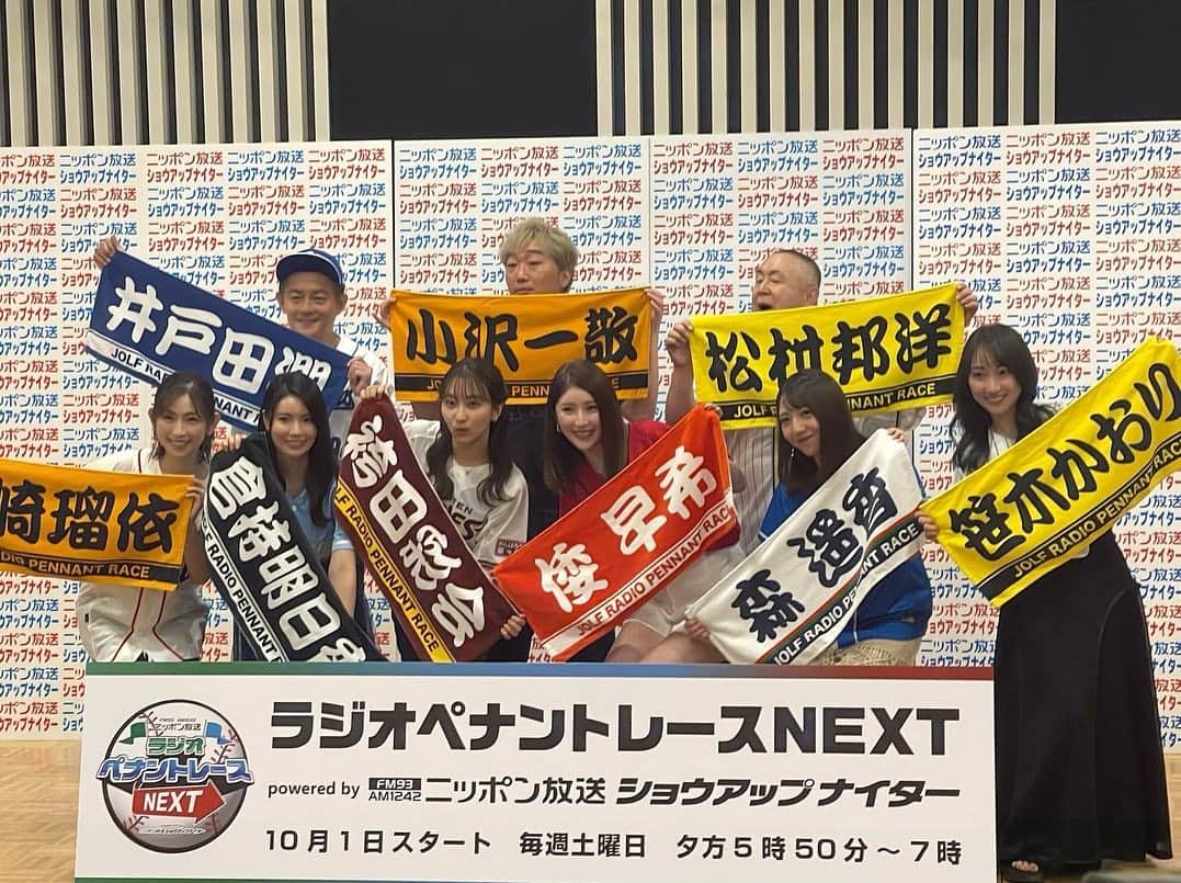 のインスタグラム：「. . 明日10/1から ニッポン放送で新番組 『ラジオペナントレースNEXT』が始まります✨✨  プロ野球各球団のファンの方々と 熱く野球トークを繰り広げる番組です📣  私は愛するカープの担当です😊🎏🎈❤️  写真は先日の制作発表記者会見の時の📸✨  早速明日から出演させていただきます🎶  きゃードキドキ🫣🫣🫣笑  置いていかれないように頑張ります💪❤️‍🔥  #ニッポン放送 #ラジオペナントレース #ショウアップナイター  #カープ」