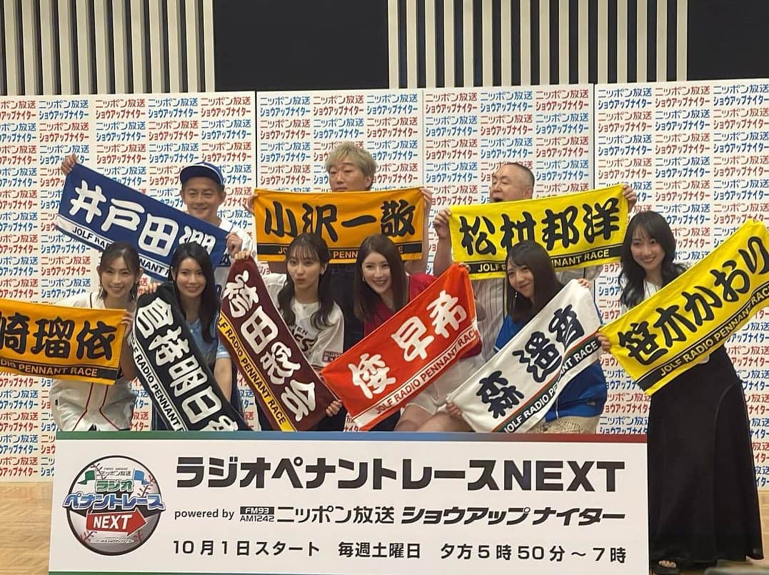 倭早希のインスタグラム：「. . 明日10/1から ニッポン放送で新番組 『ラジオペナントレースNEXT』が始まります✨✨  プロ野球各球団のファンの方々と 熱く野球トークを繰り広げる番組です📣  私は愛するカープの担当です😊🎏🎈❤️  写真は先日の制作発表記者会見の時の📸✨  早速明日から出演させていただきます🎶  きゃードキドキ🫣🫣🫣笑  置いていかれないように頑張ります💪❤️‍🔥  #ニッポン放送 #ラジオペナントレース #ショウアップナイター  #カープ」