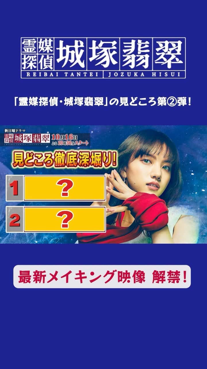 霊媒探偵・城塚翡翠のインスタグラム：「日テレ系『霊媒探偵・ #城塚翡翠』🔮 10月16日(日)夜10時30分スタート  ／ 🎬最新メイキング映像も✨ 見どころをまとめた スペシャル動画🎥第②弾‼️ ＼  #清原果耶 #小芝風花 #及川光博 #瀬戸康史  ★ドラマ公式ハッシュタグは #城塚翡翠 #撮影 #メイキング #インタビュー #日テレ #毎週日曜よる10時30分 #ドラマ #ミステリー #実写化 #霊媒探偵 #霊媒探偵城塚翡翠」