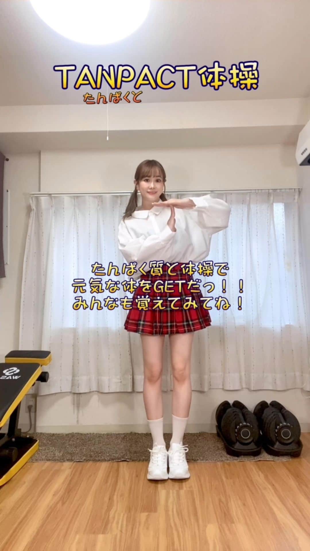 のインスタグラム：「ダンスやスポーツをするのに「タンパク質」は欠かせない☺️ 今回ご縁があり、「TANPACT体操」を踊らせてもらいました🙌🏻✨  背骨・肩周りをスッキリさせるための「快適体操」♪ 身体の強化を目的とした「筋トレ」♪ 持久力アップを目指す「持久運動」の3つの動きをコンセプトに作られた体操なんだって🌻  私も少し面白い動きになっちゃう部分もあって、笑顔になりながらやってみました🤭 癖になる体操ですっ🤭ふふ。 皆さんも健康の為に、挑戦してみてね🙌🏻  YouTubeでも子供からおじいちゃんおばあちゃんまで皆でやってるから、皆も少し一緒にやってみよう💪🏻✨✨  羽を広げて回るところが、個人的にハマってます🤭 私、鳥になれてますか🐥？？？  #明治 #meiji #TANPACT #TANPACT体操 #タンパクト体操 #たんぱく質 #pr #健康 #健康オタク #スタイルアップ #japanesegirl #japan #japanese #fyp  #ダンス #dance  #ダンサー #日向カンナ #ダイエット #30代 #笑顔が一番  #ダンス動画」