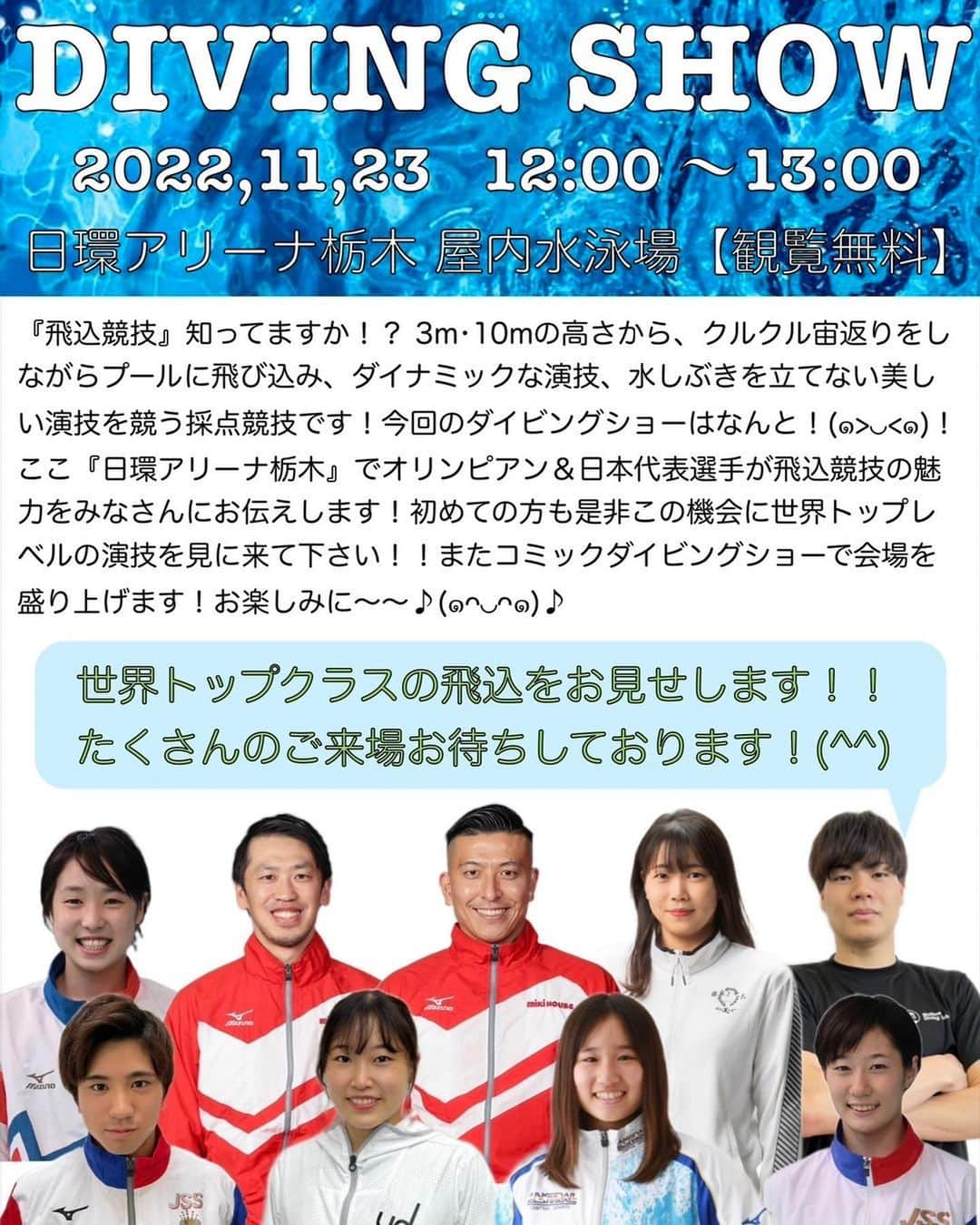 坂井丞さんのインスタグラム写真 - (坂井丞Instagram)「11月23日日環アリーナ栃木室内水泳場で、ダイビングショーや、ワンデイ飛込教室が開催されます！ オリンピアンや、日本代表選手がここまで多く集まるイベントは中々ないのでお時間ありましたら是非会場にお越しください！ #日環アリーナ栃木屋内水泳場  #飛込 #オリンピアン」9月30日 22時51分 - showsky.22