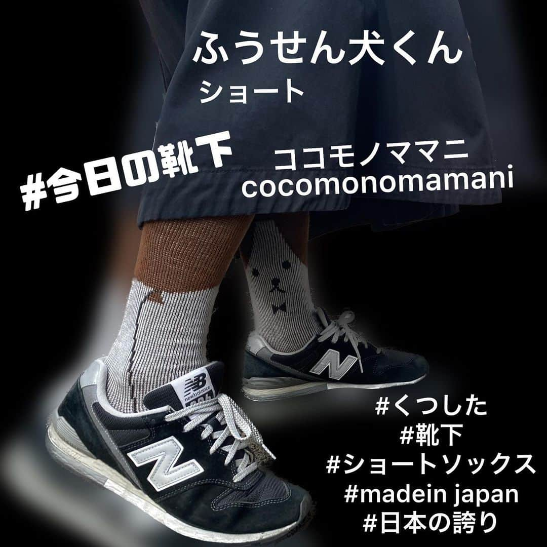 ココモノママニのインスタグラム：「🎈外側から見ると風船 🐶内側から見ると犬くん  気分で左右の靴下を履き替えてください  本日の靴下はこちら  【商品名】ふうせん犬くんショート  【カラー】ブラウン 【素材】アクリル６９％　ポリエステル１８％　ウール８％　ポリウレタン５％ 【サイズ】22-26cm(かかとあり) 【洗濯方法】水に濡れても強度が低下しない為ネットに入れていただくと洗濯機で丸洗いでき、お手入れ簡単です。 　　　　　　全て編み込みでプリントタイツではないので、何度洗濯しても色落ちする心配がありません。 【製造】靴下の三大産地の一つ、兵庫県加古川市の自社工場で、株式会社神木が製造しています。 【原産地】日本  💻検索ワード → ふうせん犬くん ⁡ ❤️‼️❤️‼️ ❤️‼️❤️‼️ ❤️‼️❤️‼️ ❤️‼️❤️‼️ ⁡ #くつした  #コーディネート　 #コーデ　 #かわいい　 #オシャレ #プレゼント選び　#おしゃれ  #スタイリストさんと繋がりた #madeinjapan #スタイリスト貸出  #タイツ #靴下 #撮影衣装 #衣装協力 #衣装提供 #衣装リース #socks #kawaii #ショートソックス  #ootd #tights #🧦  #リース  #ootdfashion #スニーカー  #スニーカー女子  #スニーカーコーデ  #ソックスコーデ #ニューバランス  #ニューバランスコーデ  ⁡ ❤️‼️❤️‼️ ❤️‼️❤️‼️ ❤️‼️❤️‼️ ❤️‼️❤️‼️ ⁡ ⁡ InstagramのDMでご注文すると 💰送料無料💰になります。 ⁡ ▶︎欲しい靴下をDMください💌 ⁡ ▶︎お支払い方法は、銀行振込のみとなります ⁡ 👗スタイリスト様へ 貸し出しはいつでもご相談ください👗」