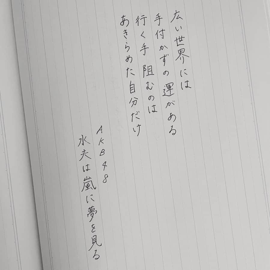 今村美月のインスタグラム：「水夫は嵐に夢を見る / AKB48 さん  この歌詞が好きです！ 色んな可能性がある世の中なので 自ら諦めない限りは 道は限りなくある って凄く勇気をくれる 歌詞だなと思います！ 曲の雰囲気全体がかっこよくて好きです！  #僕たちの恋の予感 #僕恋公演 #水夫は嵐に夢を見る #AKB48 さん  #美文字 #美文字になりたい #美文字練習中  #calligraphy #idol  #fontdesign  #font  #japaneseculture #handwriting #calligraphyart #calligraphylover #japanesecalligraphy」