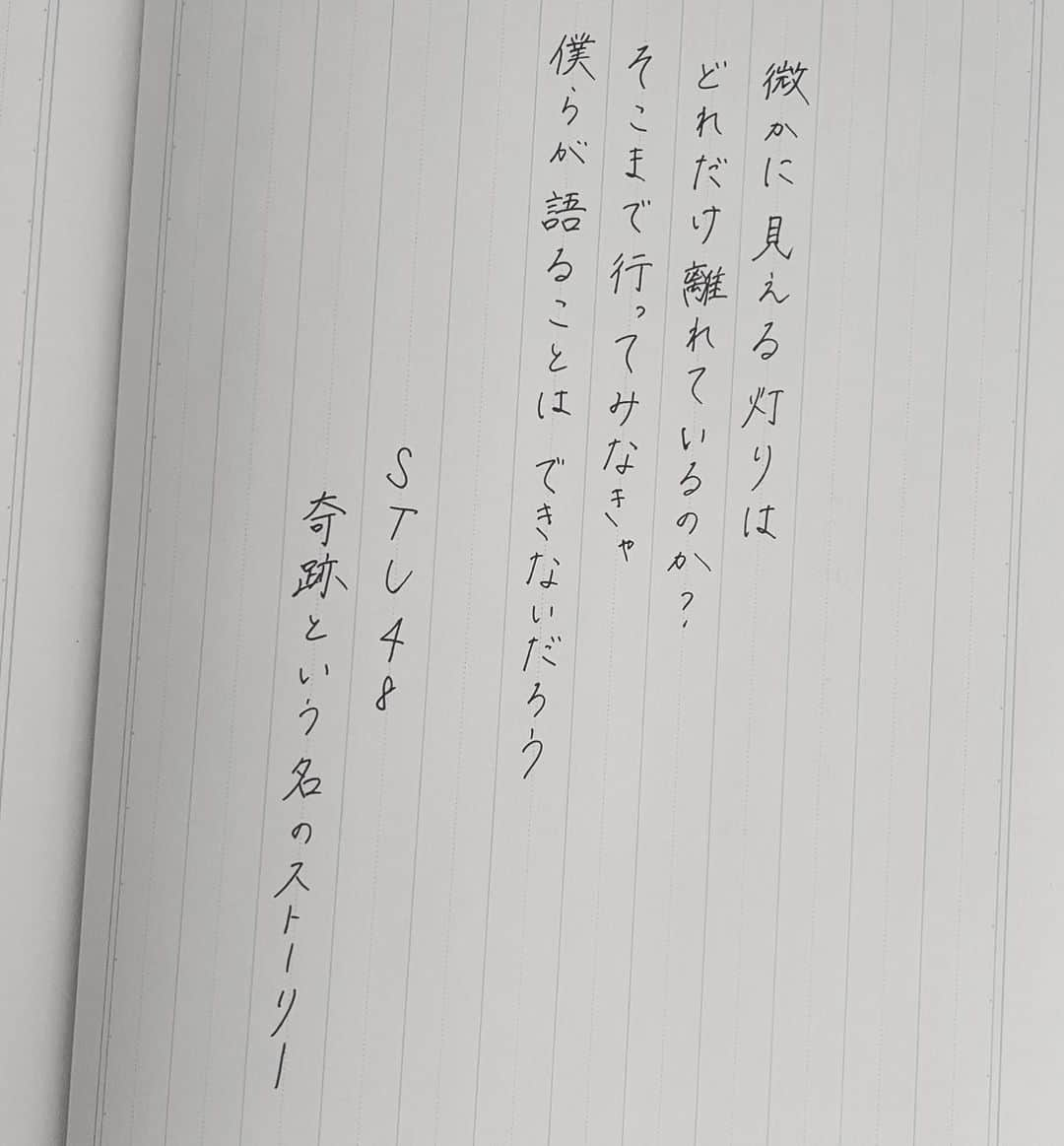 今村美月さんのインスタグラム写真 - (今村美月Instagram)「奇跡という名のストーリー / STU48  最後はこの曲！ 僕たちの恋の予感公演のために 作って頂いた楽曲です！ ここから始まる〜 っていう歌詞が 劇場から始まるんだ このステージから始まるんだ って踊ってるたびに感じて より一層ステージが好きになる曲です  これで、僕たちの恋の予感公演の 振り返りは終了です！ 新公演も始まっている中、 最後まで投稿するのが遅くなり 本当にごめんね、お待たせしました  また投稿していきます！ いつも見てくれて ハート、コメントもくれて ありがとう☺︎  #僕たちの恋の予感 #僕恋公演 #奇跡という名のストーリー #STU48  #美文字 #美文字になりたい #美文字練習中  #calligraphy #idol  #fontdesign  #font  #japaneseculture #handwriting #calligraphyart #calligraphylover #japanesecalligraphy」9月30日 23時46分 - immr_mitsuki