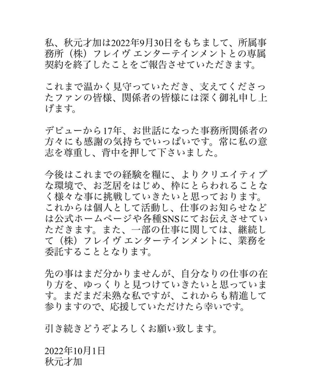 秋元才加のインスタグラム：「ご報告です。  より仕事に責任を持ち、これからも真摯に色々な事に向き合っていきたいと思っております。 まだまだ未熟な私ですが、ご指導ご鞭撻のほど、宜しくお願い致します。  今後の秋元才加の情報は、下記HPやSNSをご覧下さいませ。  https://sayaka-akimoto.com/」