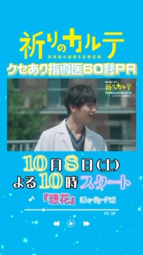 祈りのカルテ 研修医の謎解き診察記録のインスタグラム：「#祈りのカルテ 📋 🩺 日テレ系 10月8日(土)夜10時スタート  ／ 主題歌 Kis-My-Ft2『#想花』を使用した 🎬🎶新PR映像、解禁‼️✨ 「クセあり指導医篇」👨‍⚕️👩‍⚕️ ＼  ★日テレドラマ公式YouTubeでも公開中  #玉森裕太 #池田エライザ #矢本悠馬 #濱津隆之 #堀未央奈 #YU #豊嶋花 #原田泰造 #斉藤由貴 #勝村政信 #りょう #片桐仁 #松雪泰子 #椎名桔平  #KisMyFt2 #キスマイ」