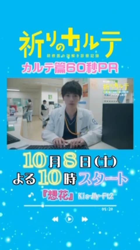 祈りのカルテ 研修医の謎解き診察記録のインスタグラム：「#祈りのカルテ 📋 🩺 日テレ系 10月8日(土)夜10時スタート  ／ 主題歌 Kis-My-Ft2『#想花』を使用した 🎬🎶新PR映像、解禁‼️✨ 「カルテ篇」👨‍⚕️👩‍⚕️ ＼  ★日テレドラマ公式YouTubeでも公開中  #玉森裕太 #池田エライザ #矢本悠馬 #濱津隆之 #堀未央奈 #YU #豊嶋花 #原田泰造 #松雪泰子 #椎名桔平  #KisMyFt2 #キスマイ」