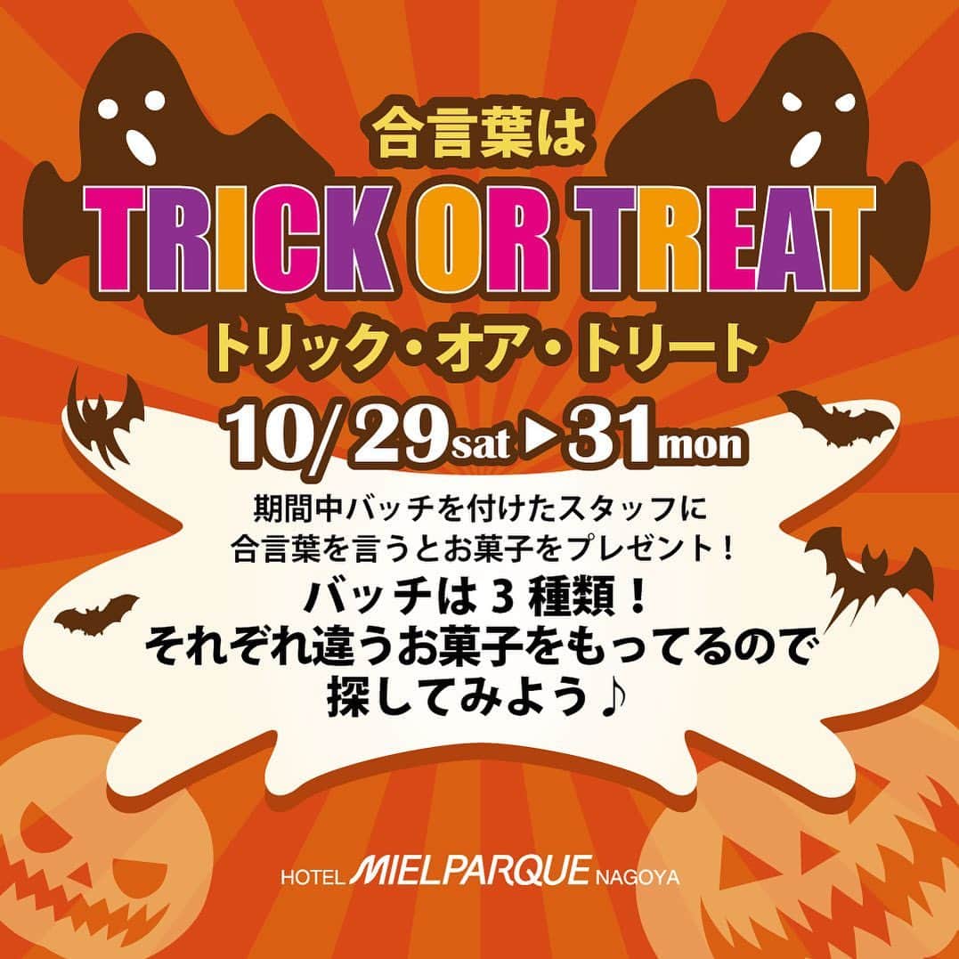 ホテル メルパルク名古屋のインスタグラム：「Happy Halloween 10/29sat～10/31mon 　 　 　 合言葉は Trick or treat!（トリック・オア・トリート！） 期間中にハロウィンバッチを付けたホテルスタッフに「トリック・オア・トリート！」と元気に言ってくれたみんなにはお菓子をプレゼントいたします。お菓子は全部で３種類、ハロウィンバッチも３種類なのでそれぞれのバッチを付けたスタッフを探してね～♪ Hope your Halloween is a treat!」