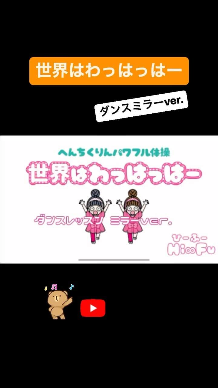 アジアツインズ光と風Hi-Fuのインスタグラム：「双子シンガーソングライターHi∞Fu(ひーふー)です。 他の双子あるある▷ @hifu_twins   #世界はわっはっはー #親子で楽しむ  #へんちくりん #パワフル体操 #双子 #twins #ひーふー #ダンスミラー #双子姉妹 #twinsdance #双子ダンス #変な顔 #キッズダンス #kidssongs   iTunes Store・チルドレン・ミュージック トップアルバム・日本・8位 チャートイン❣️  ∞-------------------------------∞ このアカウントでは、 双子さん、双子ママさん、双子に興味のある方 ひーふーのファンの方にも楽しんで頂けるような 双子あるあるを投稿をしてます。  フォロー&コメント大歓迎♪ ▷ @hifu_twins  応援よろしくお願いします🤲 ∞-------------------------------∞」